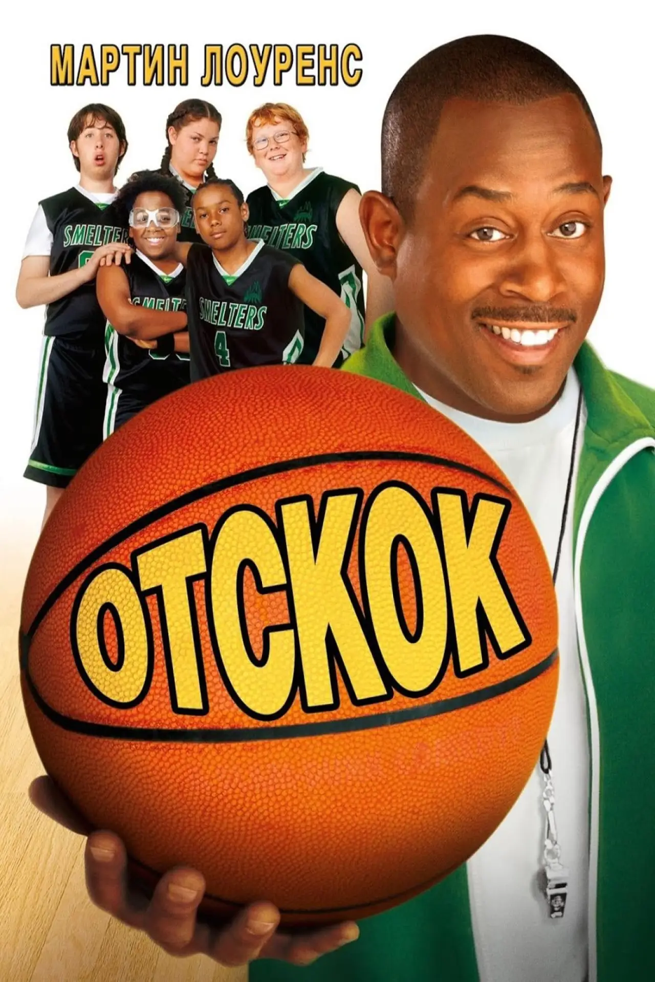 Постер к фильму "Отскок"