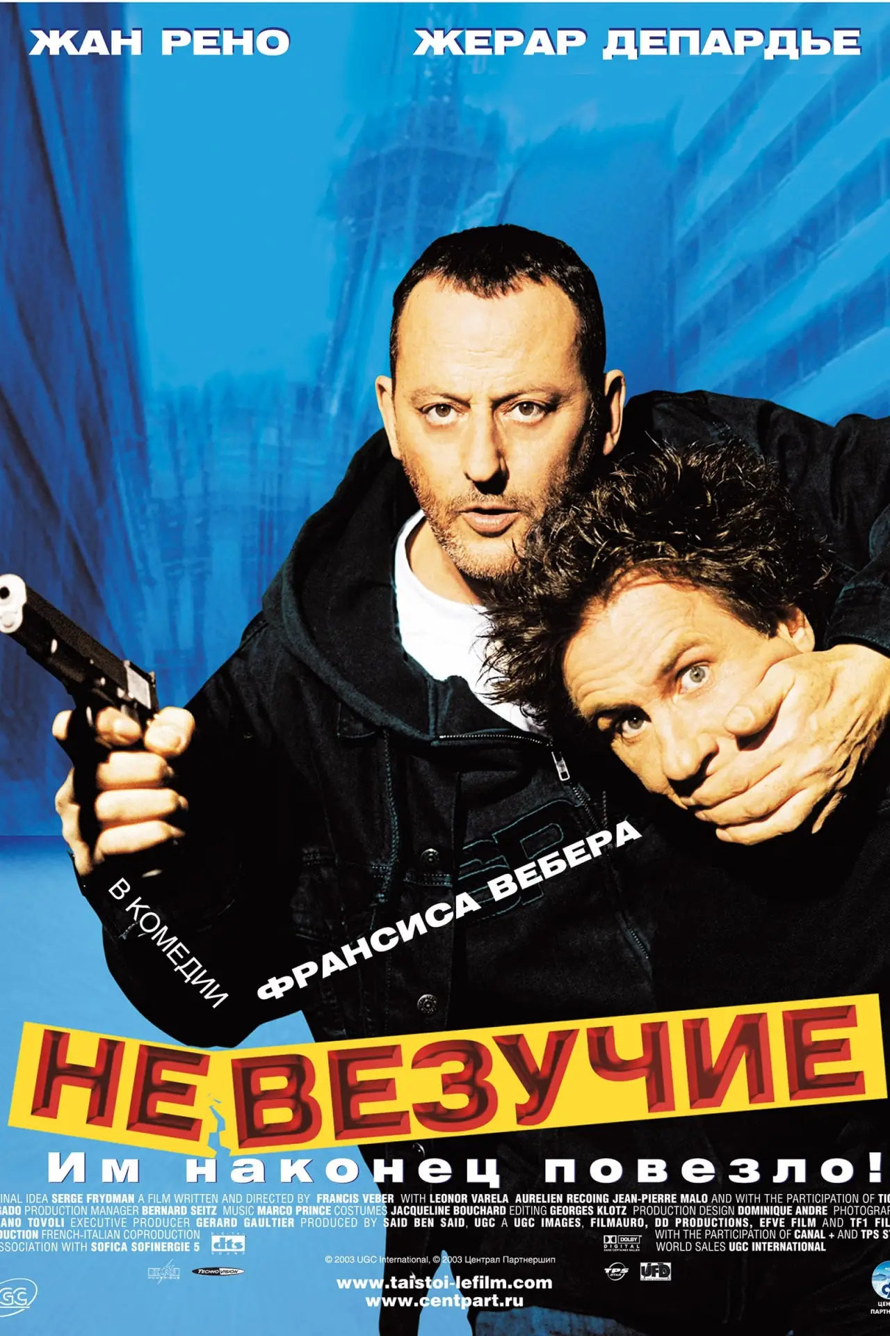 Постер к фильму "Невезучие"