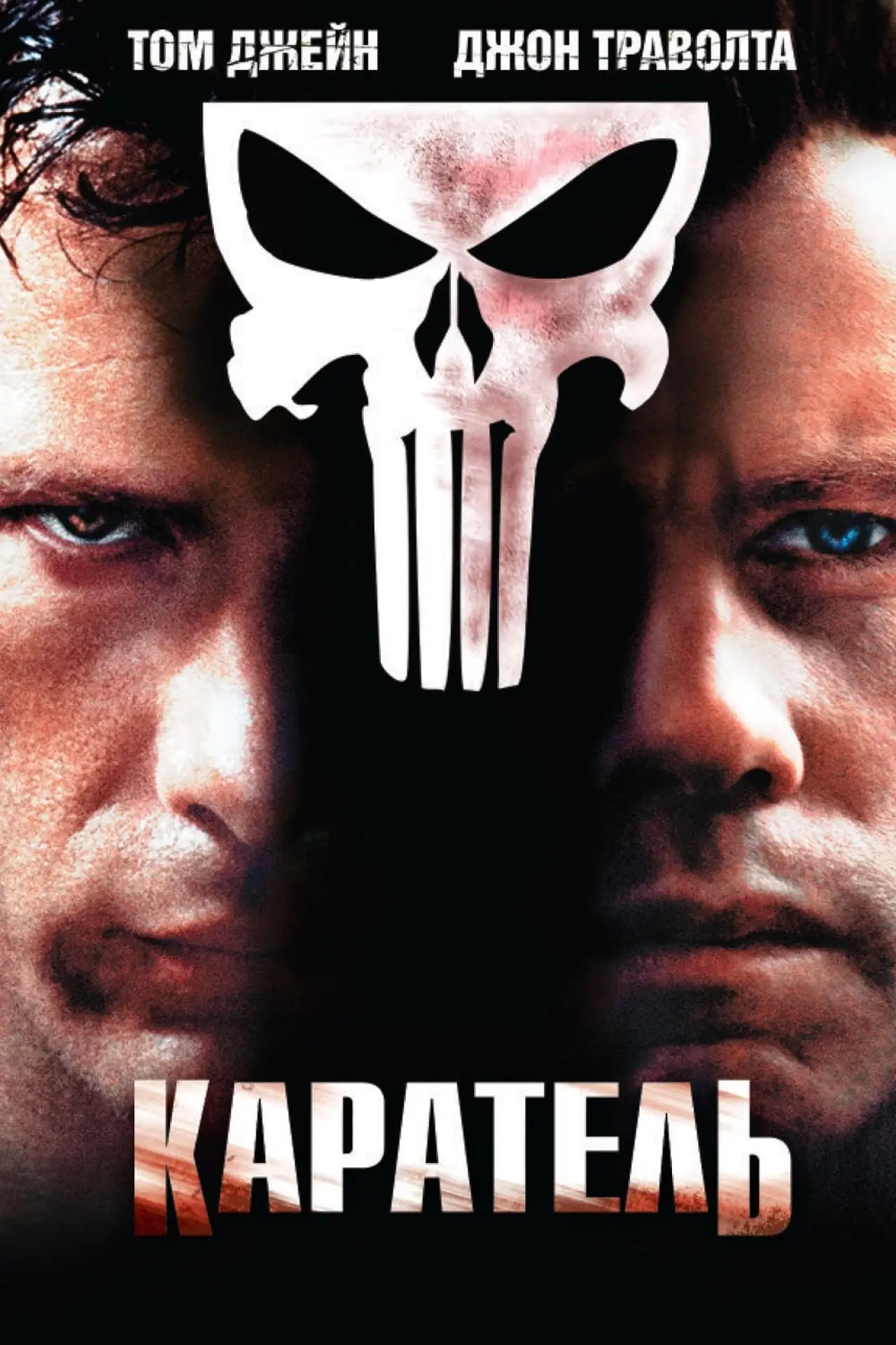 Постер к фильму "Каратель"