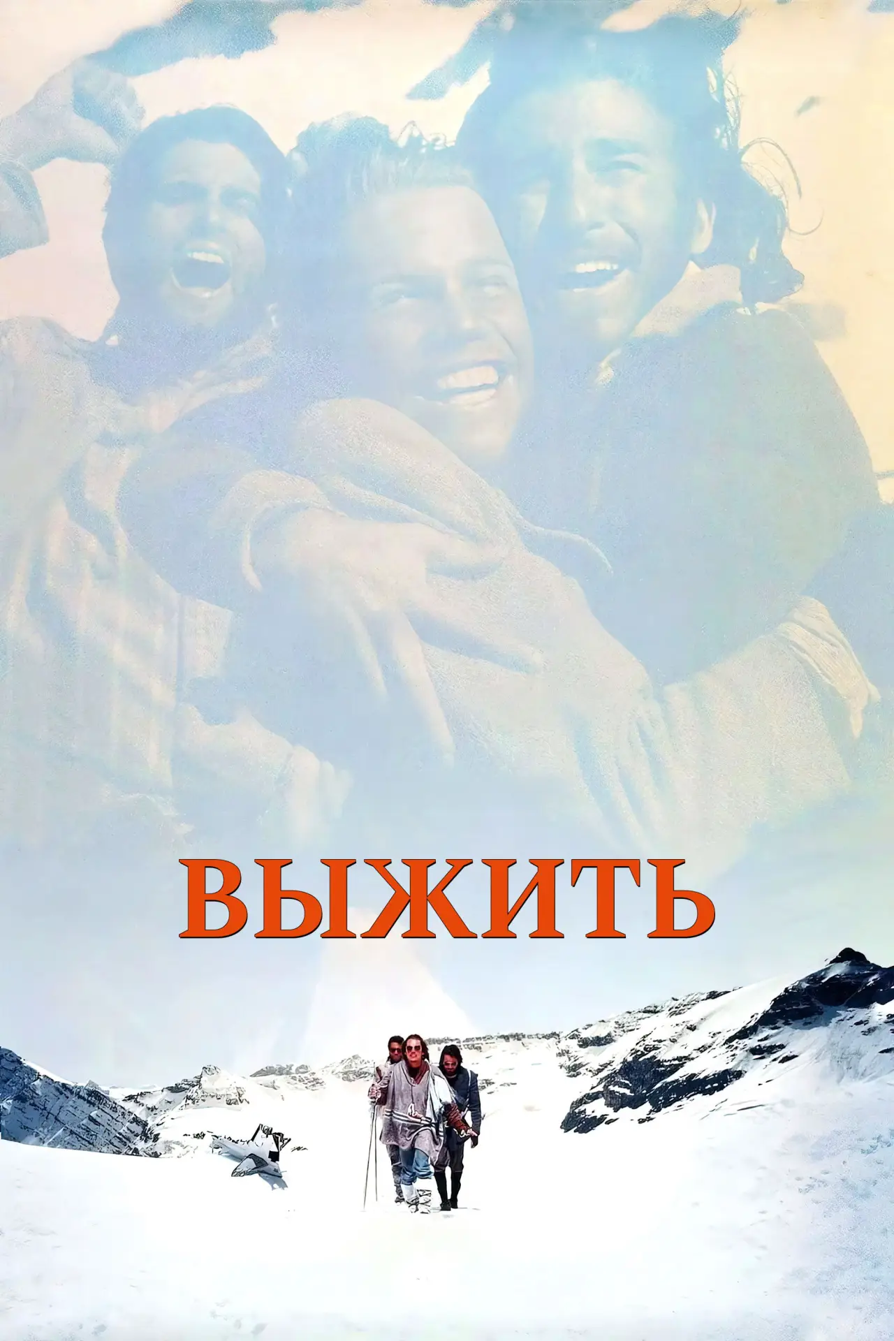 Постер к фильму "Выжить"