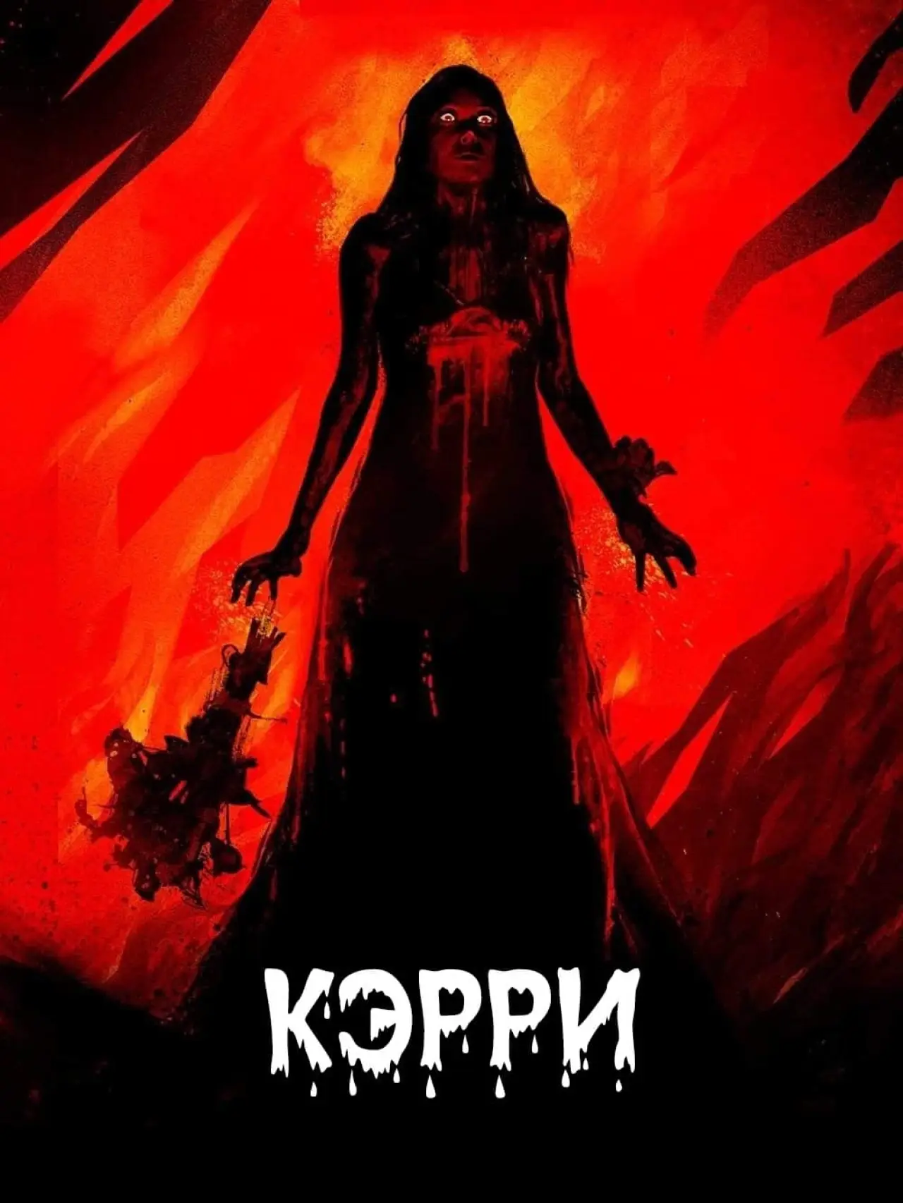 Постер к фильму "Кэрри"