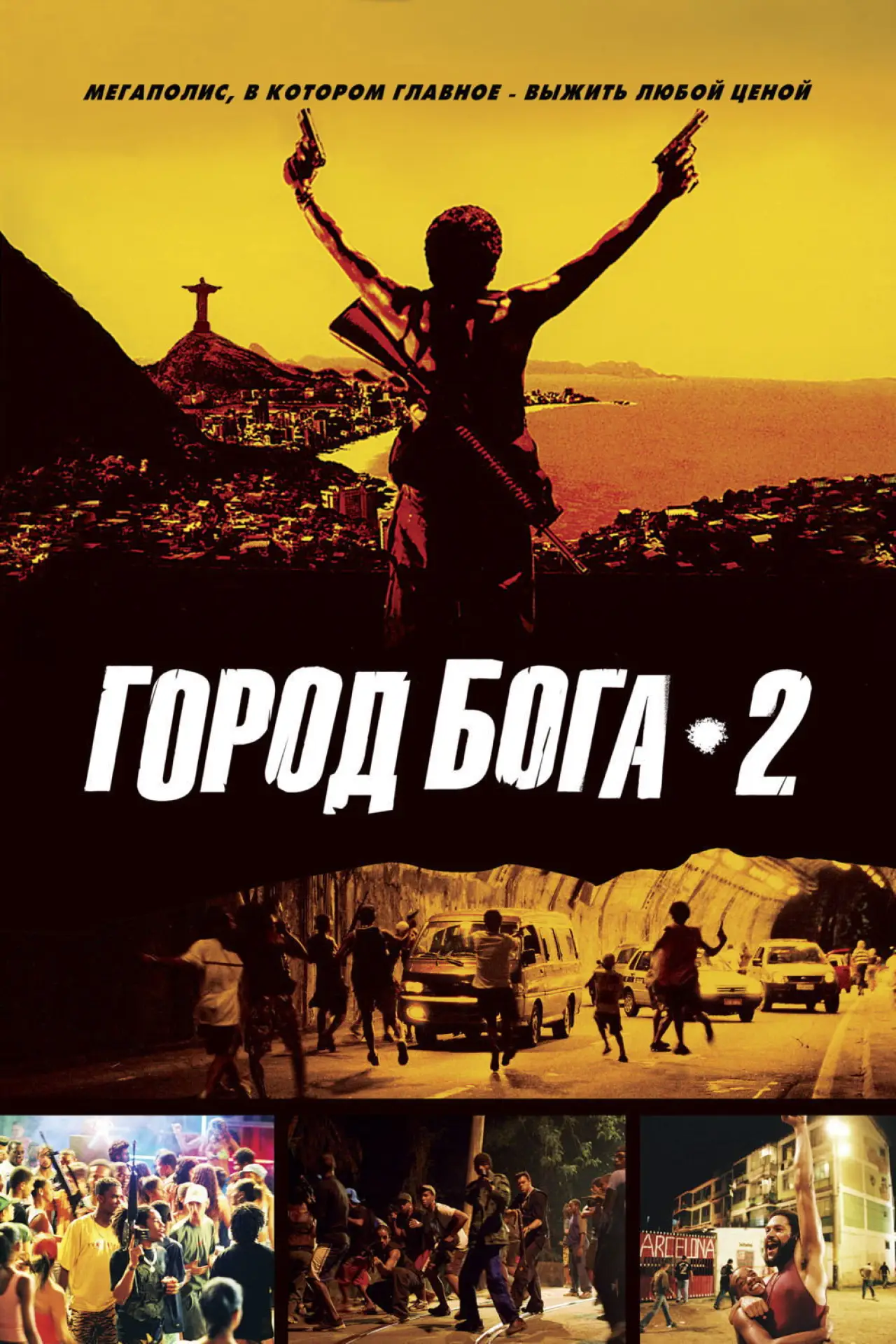 Постер к фильму "Город бога 2"