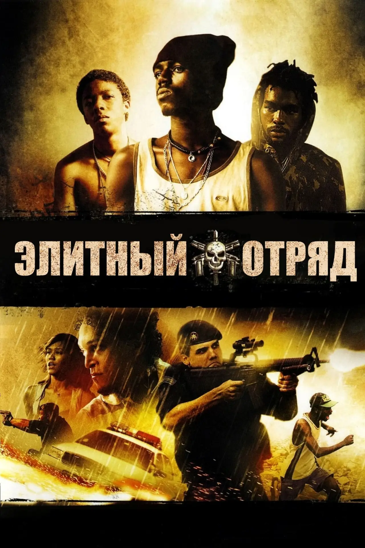 Постер к фильму "Элитный отряд"