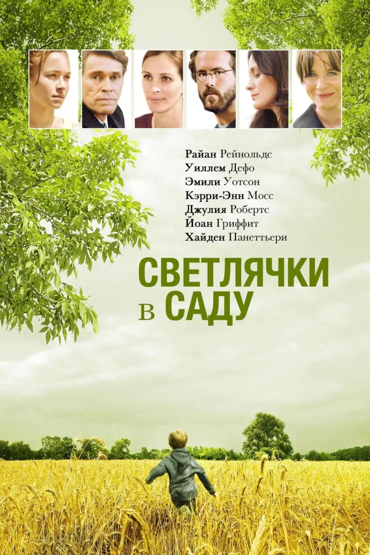 Постер к фильму "Светлячки в саду"