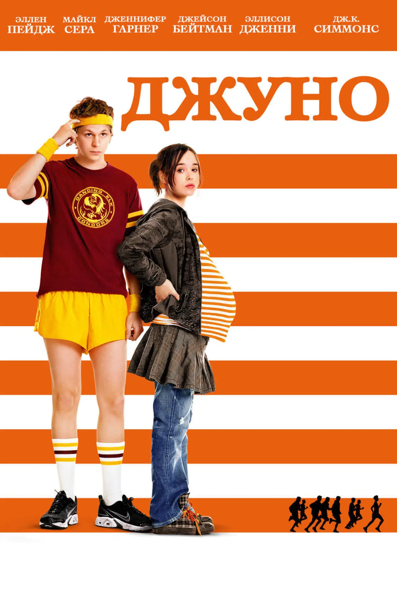 Постер к фильму "Джуно"