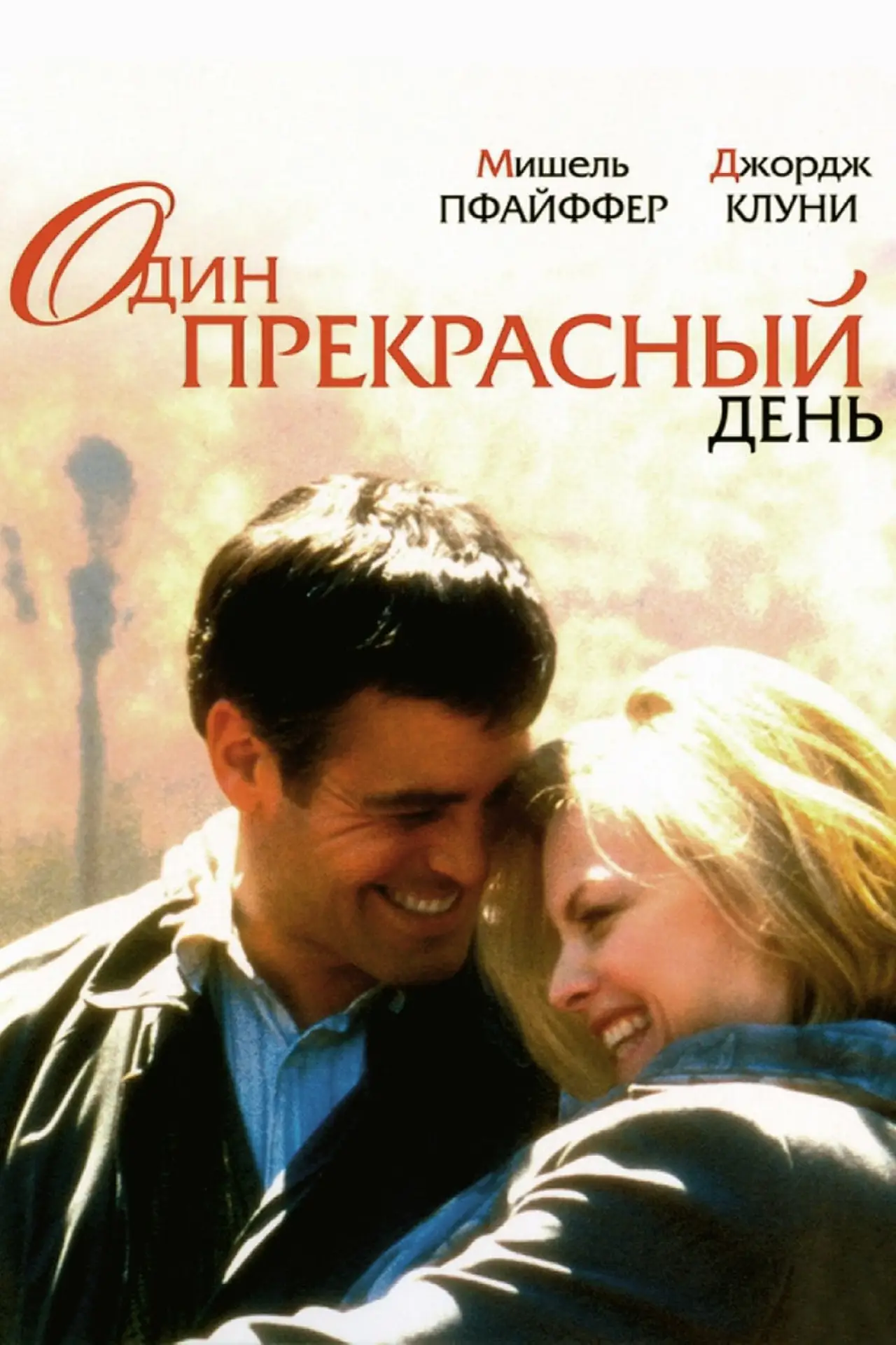 Постер к фильму "Один прекрасный день"