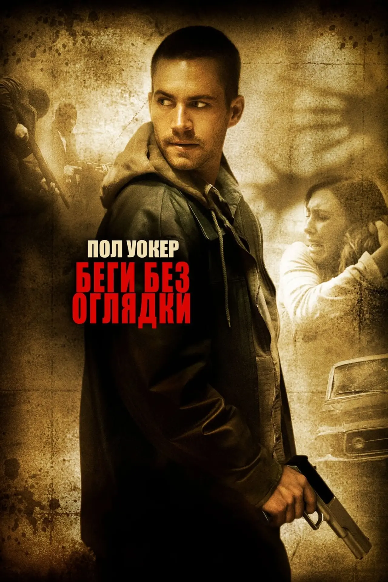 Постер к фильму "Беги без оглядки"