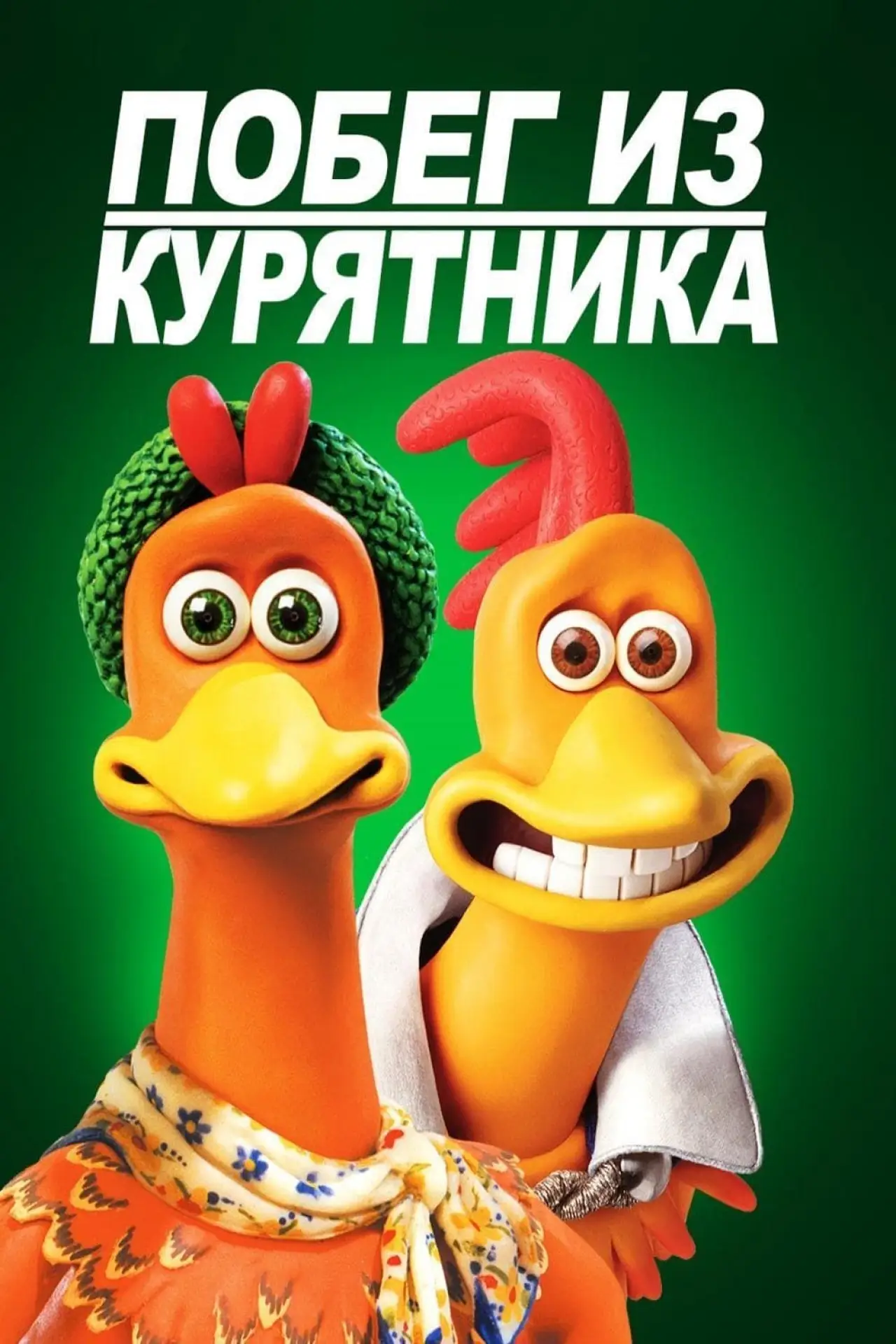Постер к фильму "Побег из курятника"