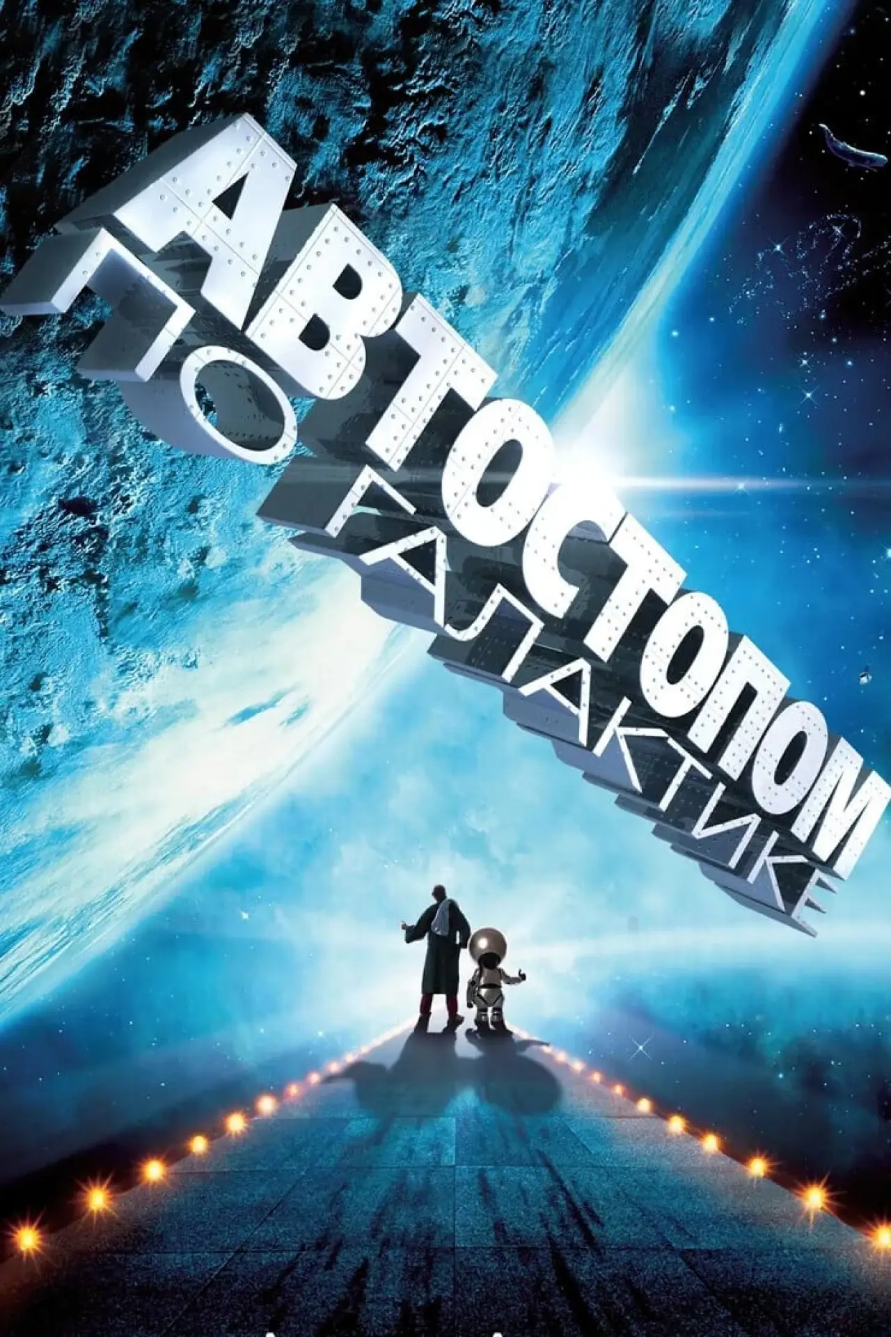 Постер к фильму "Автостопом по галактике"