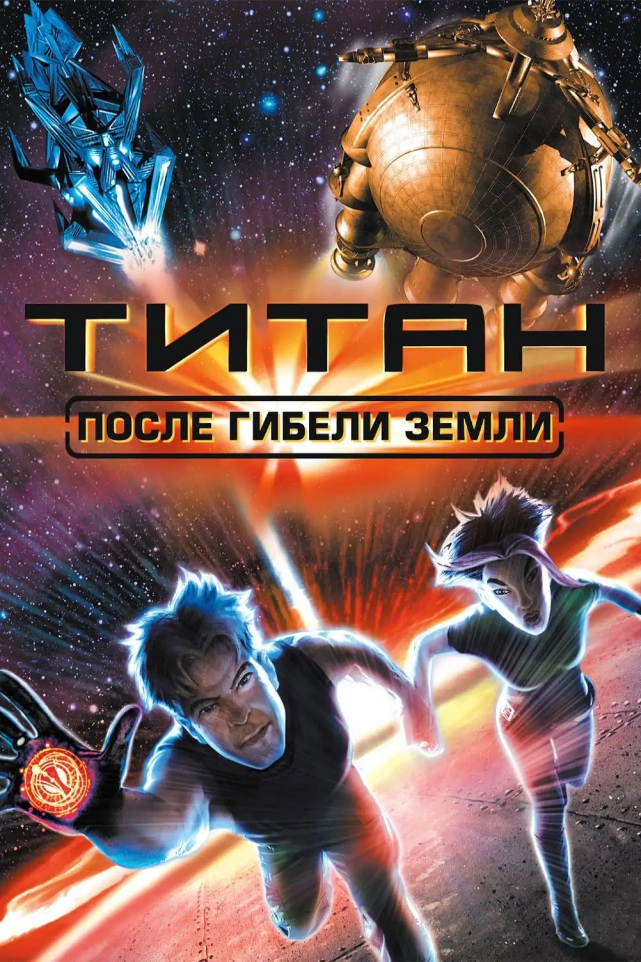 Постер к фильму "Титан: После гибели Земли"