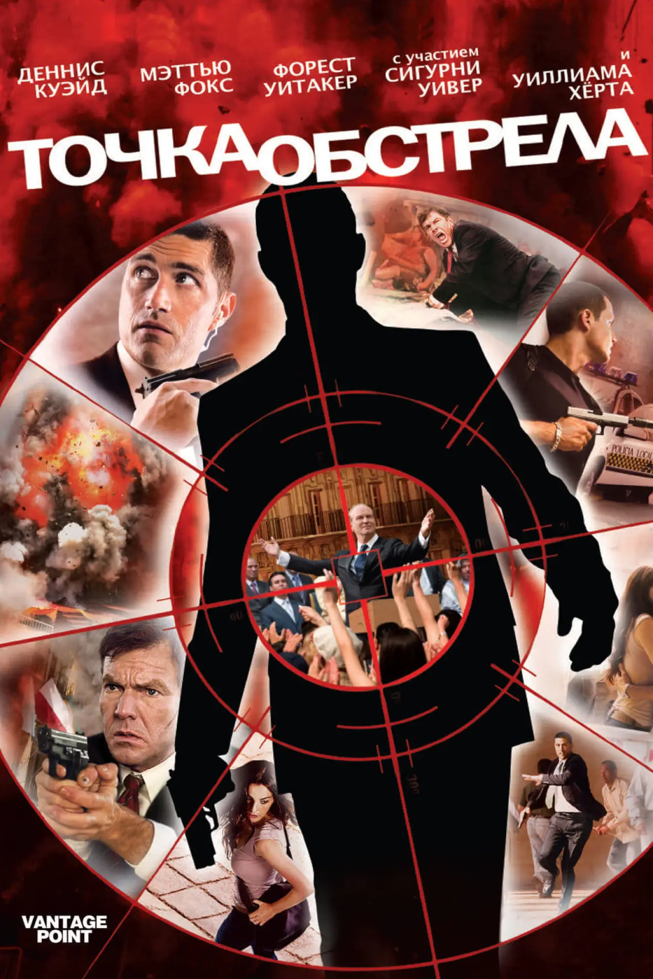 Постер к фильму "Точка обстрела"
