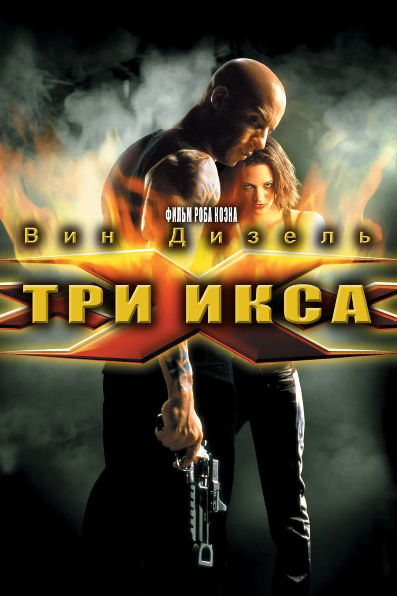 Постер к фильму "Три икса"