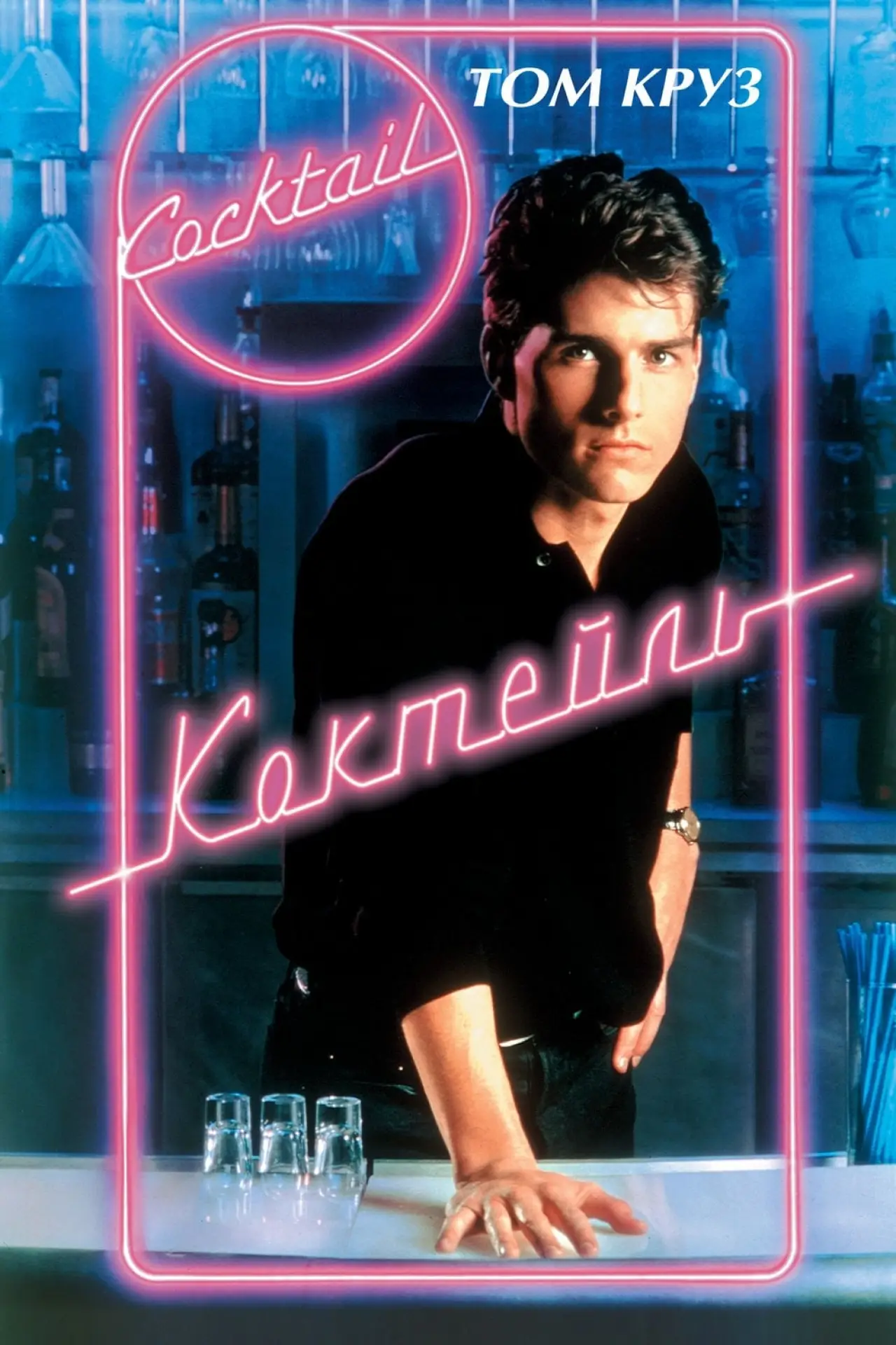 Постер к фильму "Коктейль"