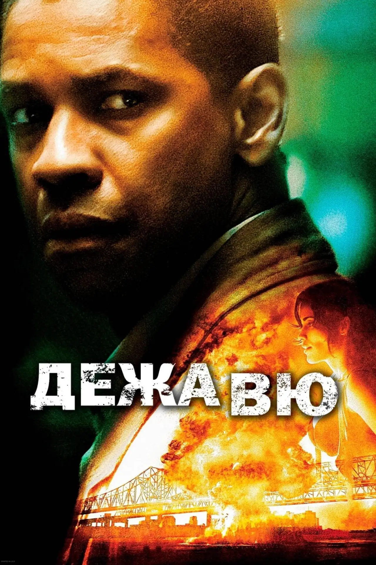 Постер к фильму "Дежа Вю"
