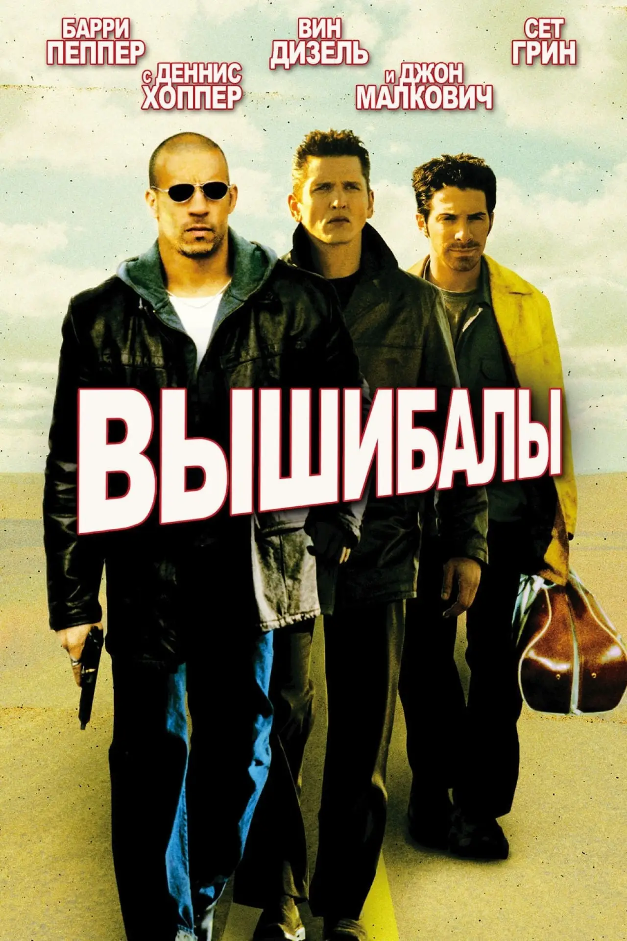 Постер к фильму "Вышибалы"