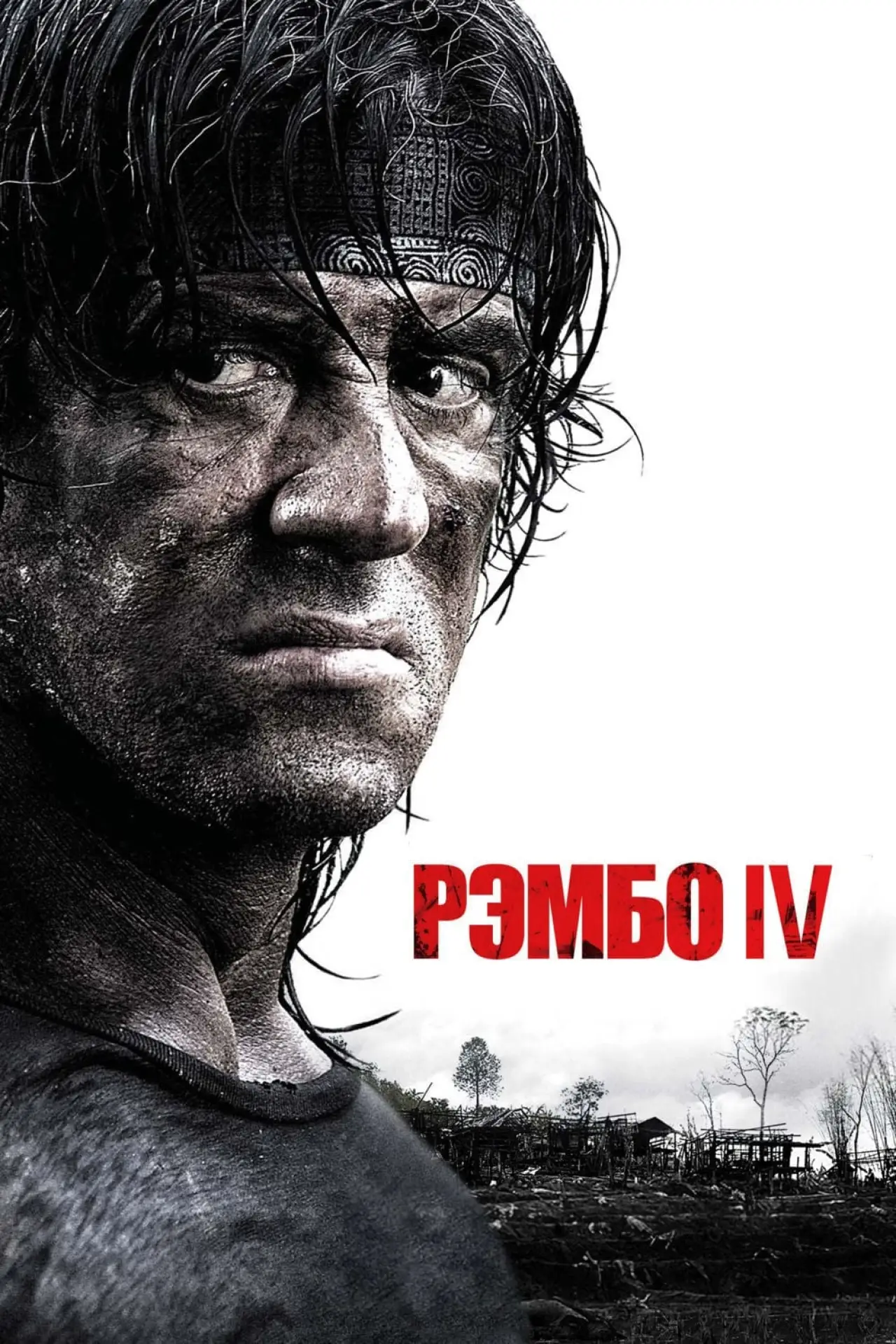 Постер к фильму "Рэмбо IV"