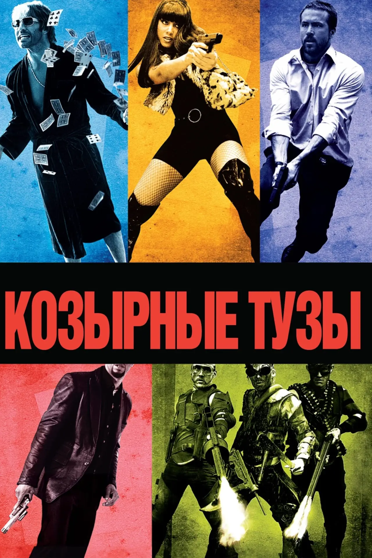 Постер к фильму "Козырные тузы"