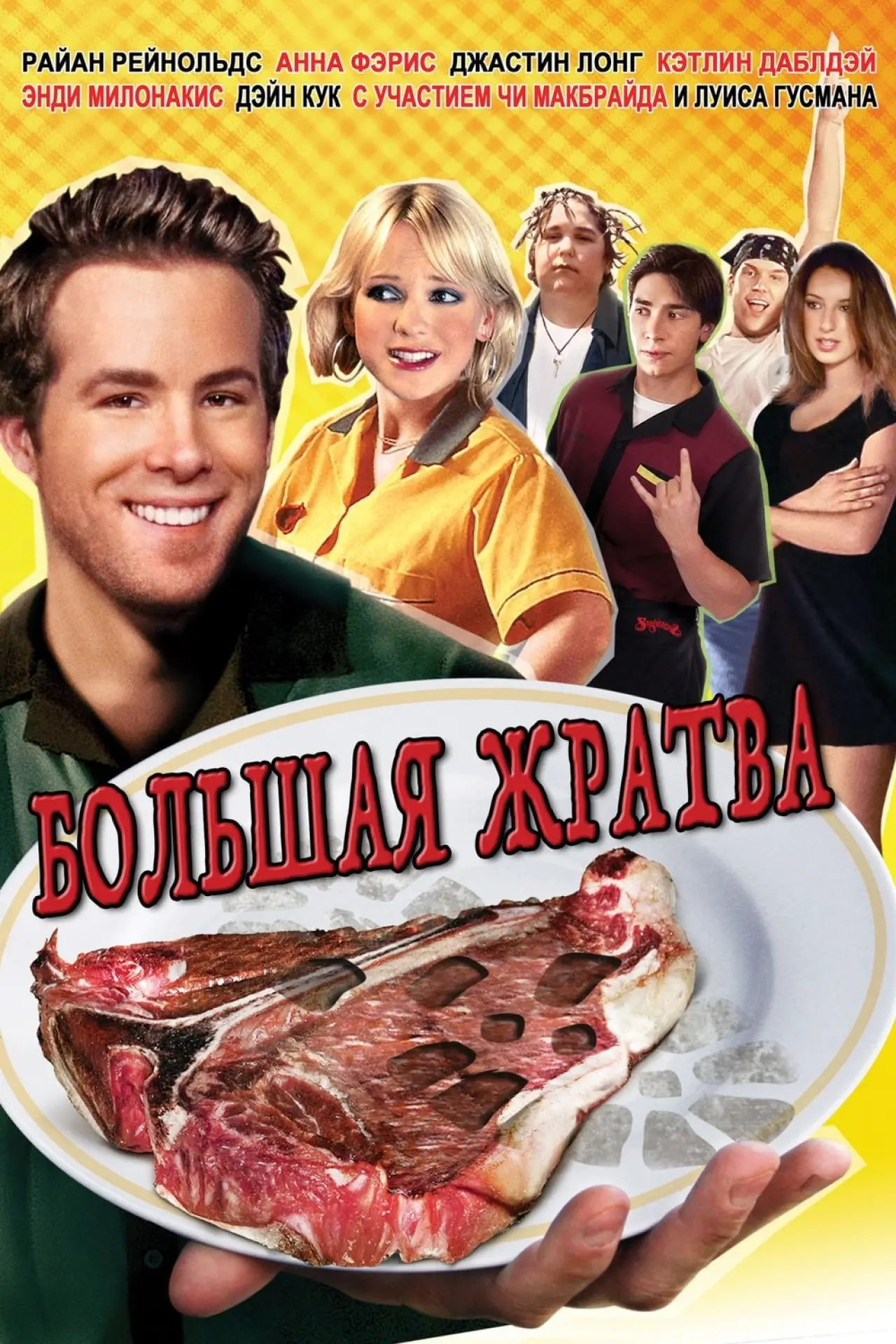 Постер к фильму "Большая жратва"