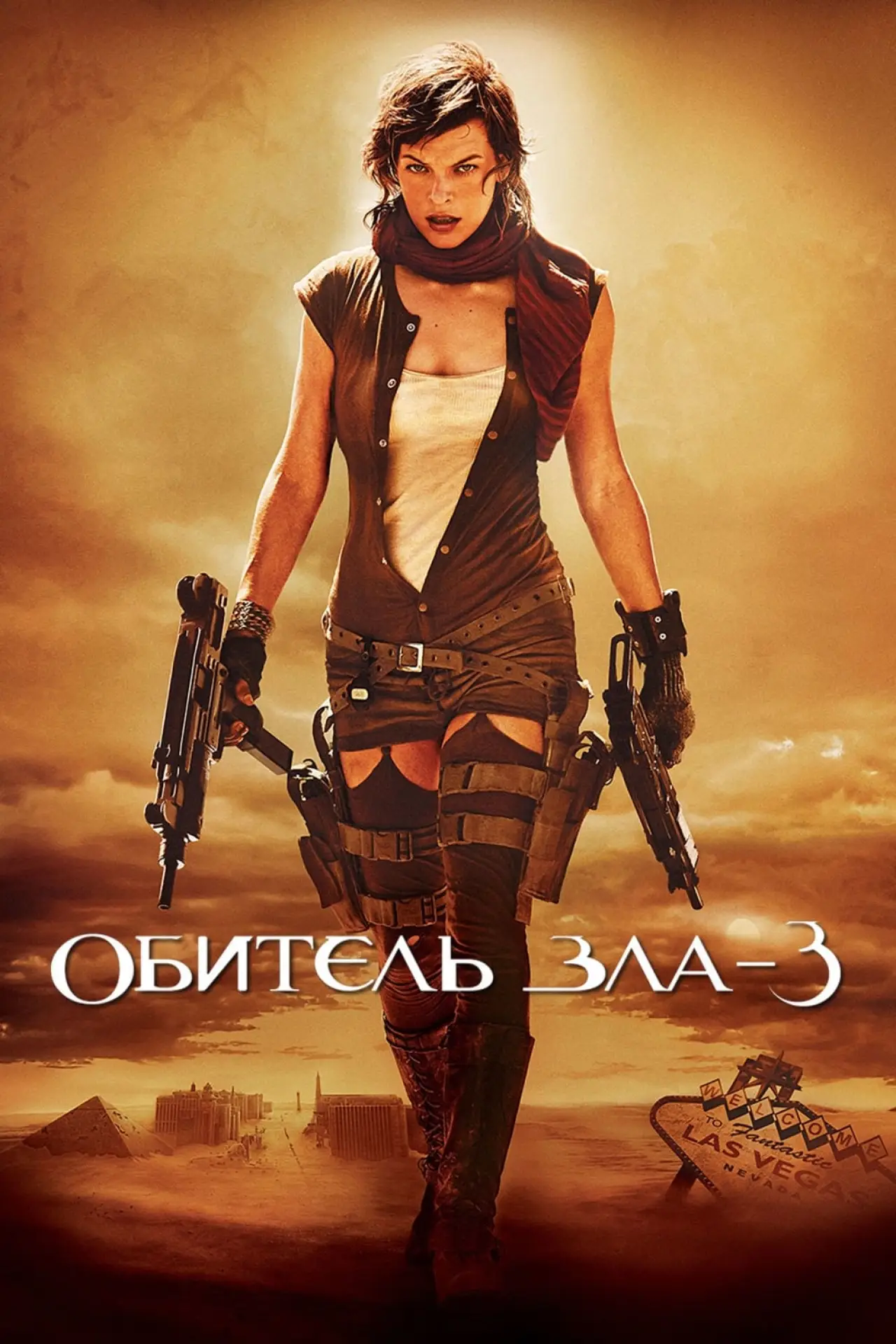 Постер к фильму "Обитель зла 3"