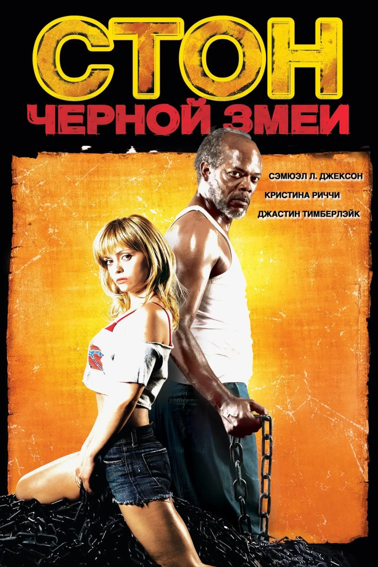 Постер к фильму "Стон чёрной змеи"
