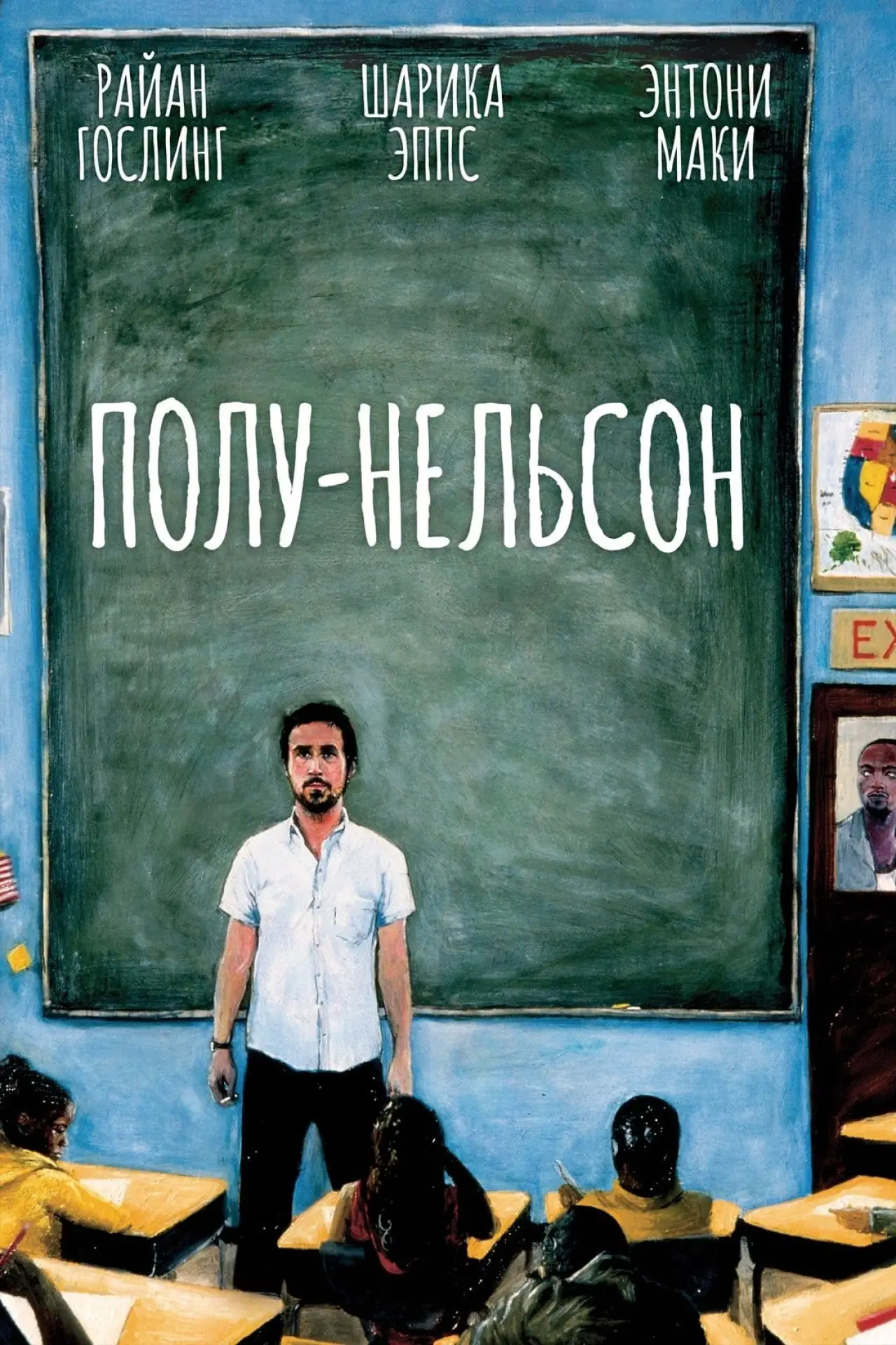 Постер к фильму "Полу-Нельсон"