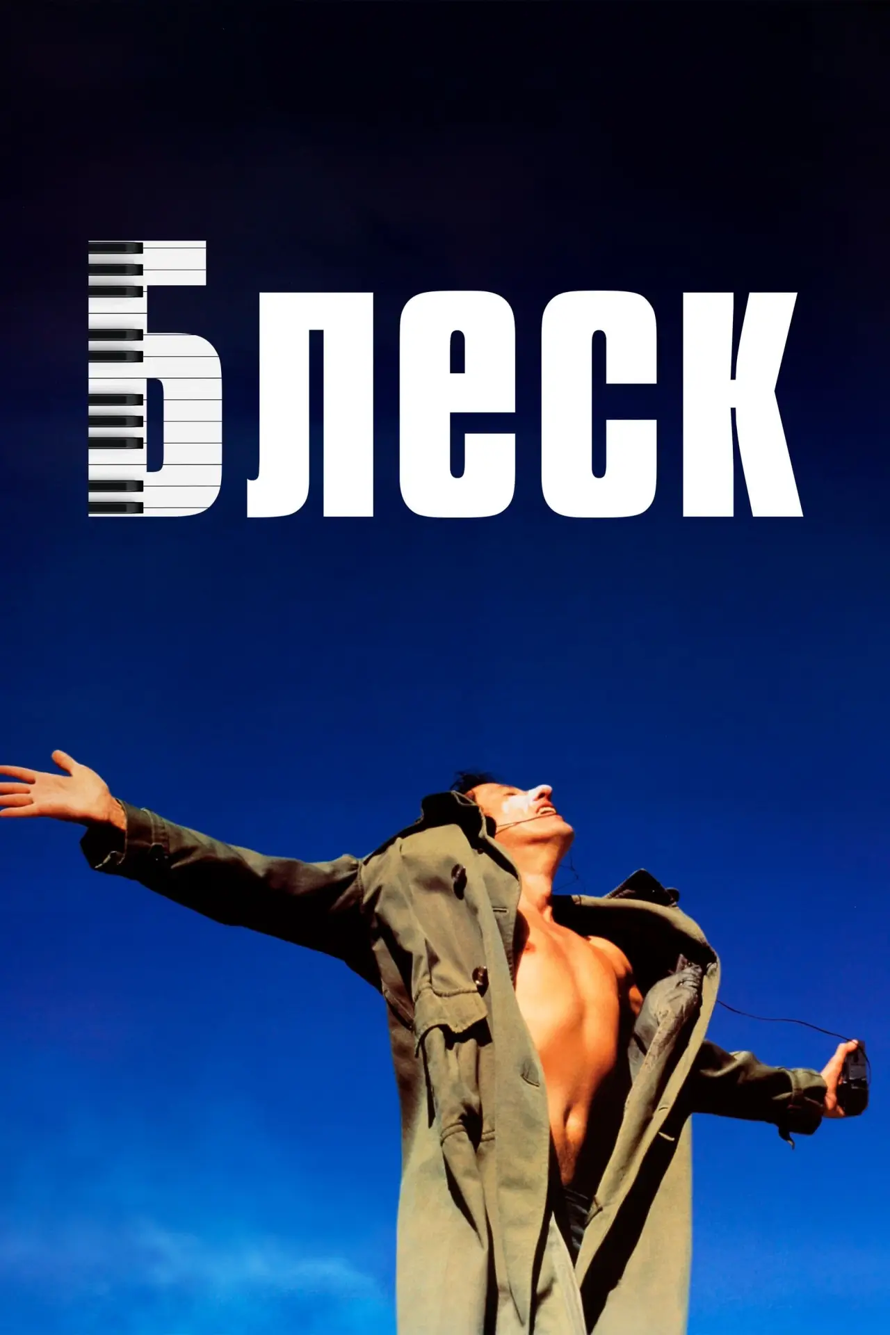 Постер к фильму "Блеск"