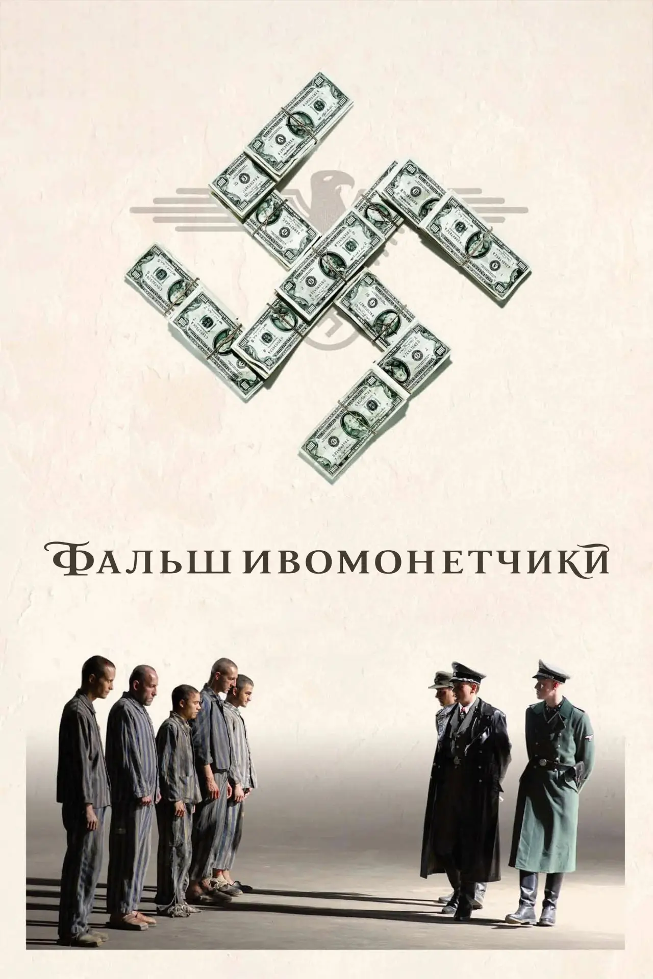 Постер к фильму "Фальшивомонетчики"