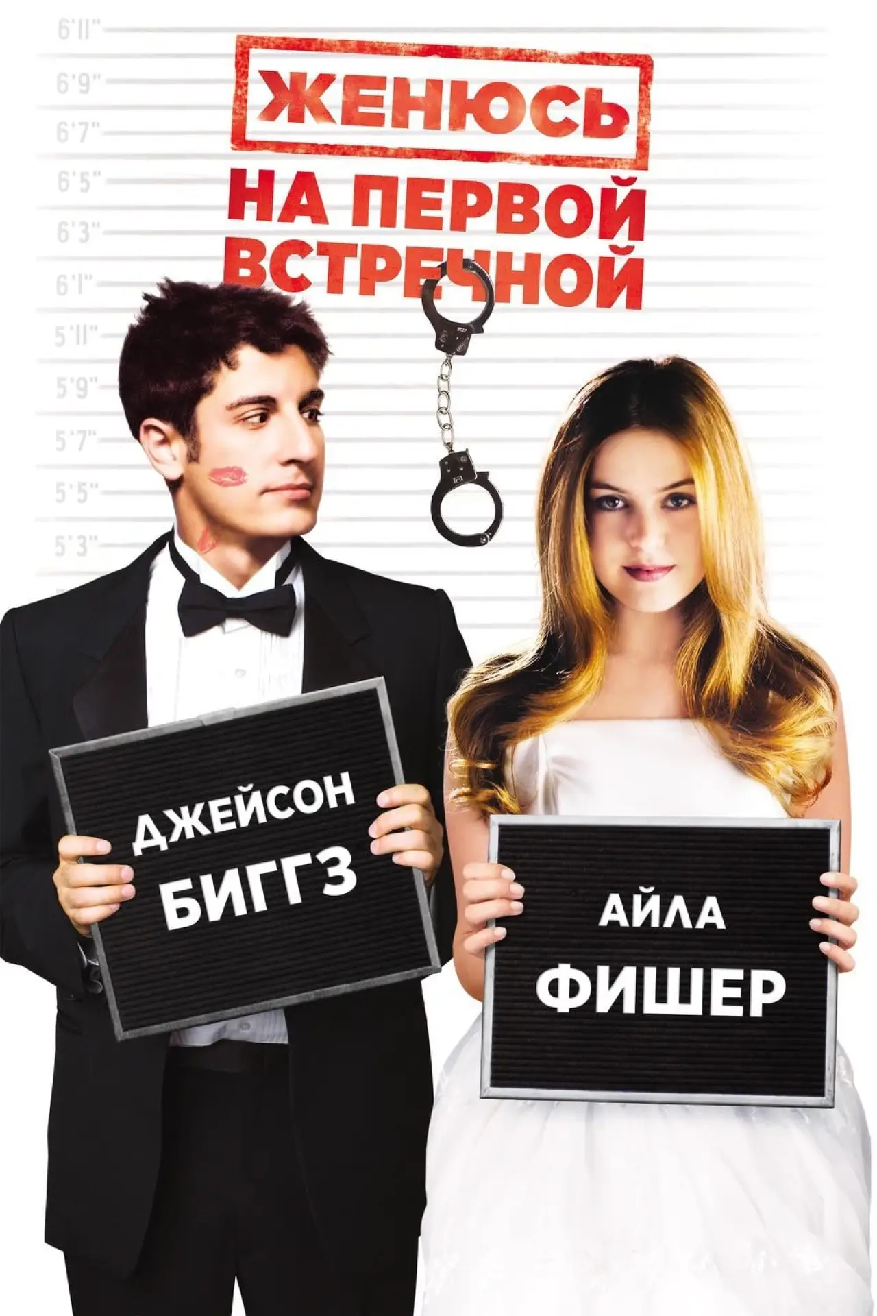 Постер к фильму "Женюсь на первой встречной"