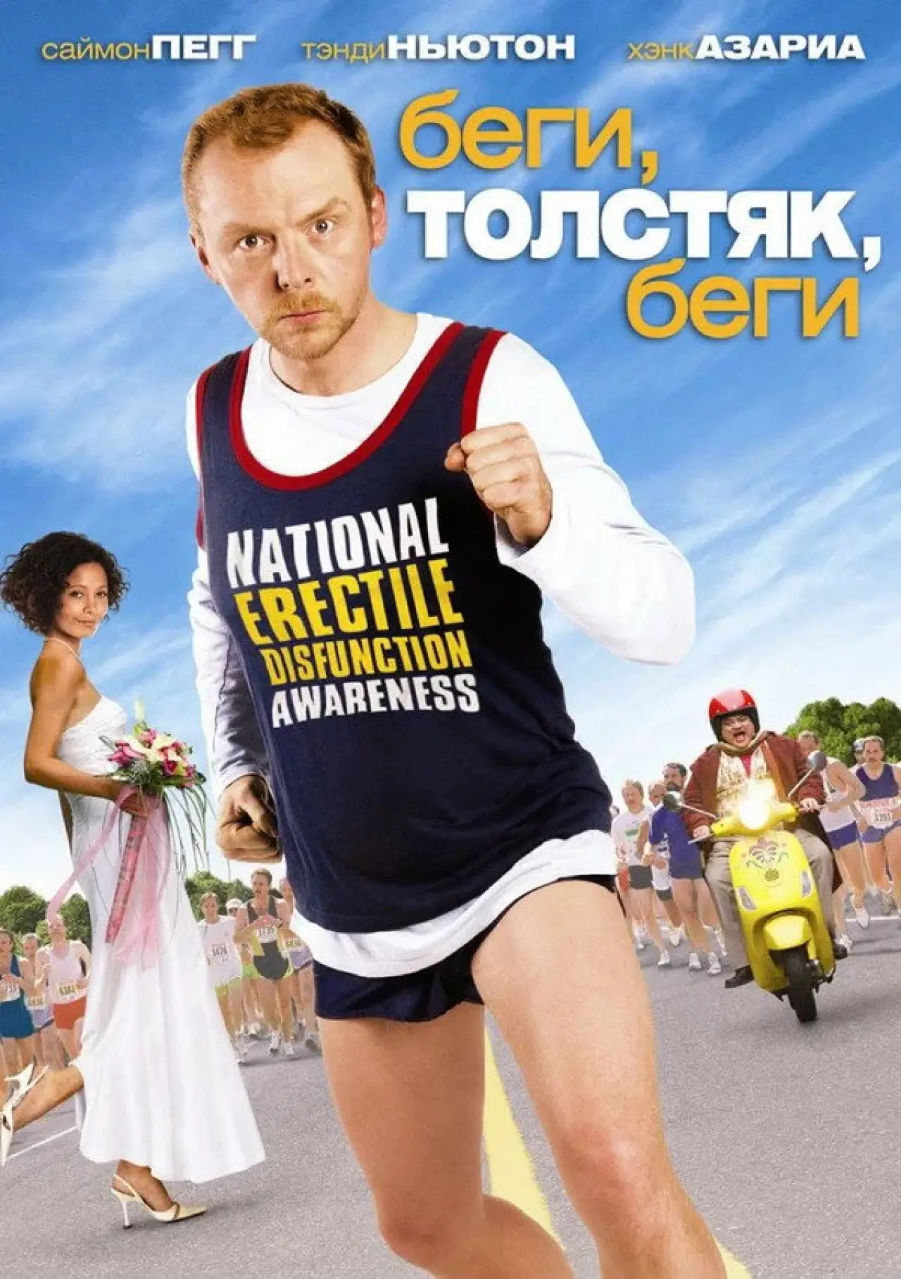 Постер к фильму "Беги, толстяк, беги"