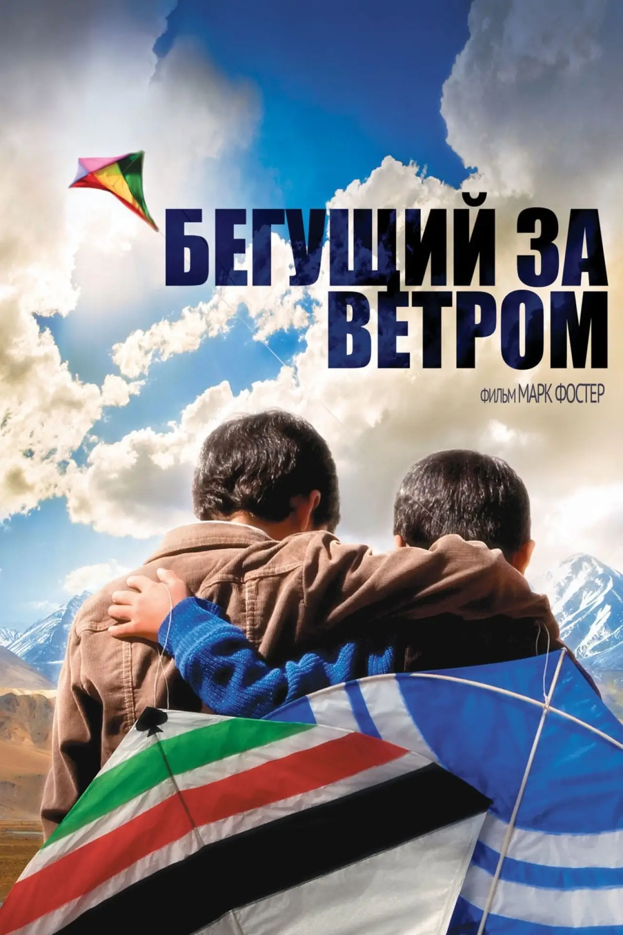 Постер к фильму "Бегущий за ветром"