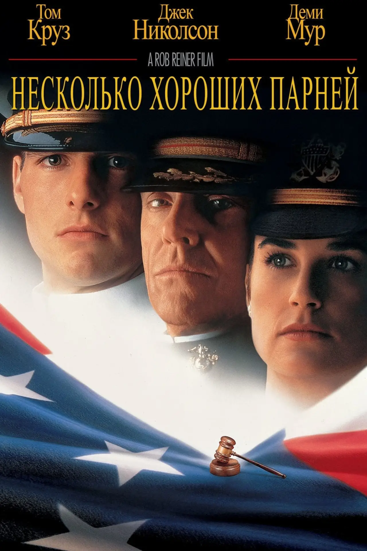 Постер к фильму "Несколько хороших парней"