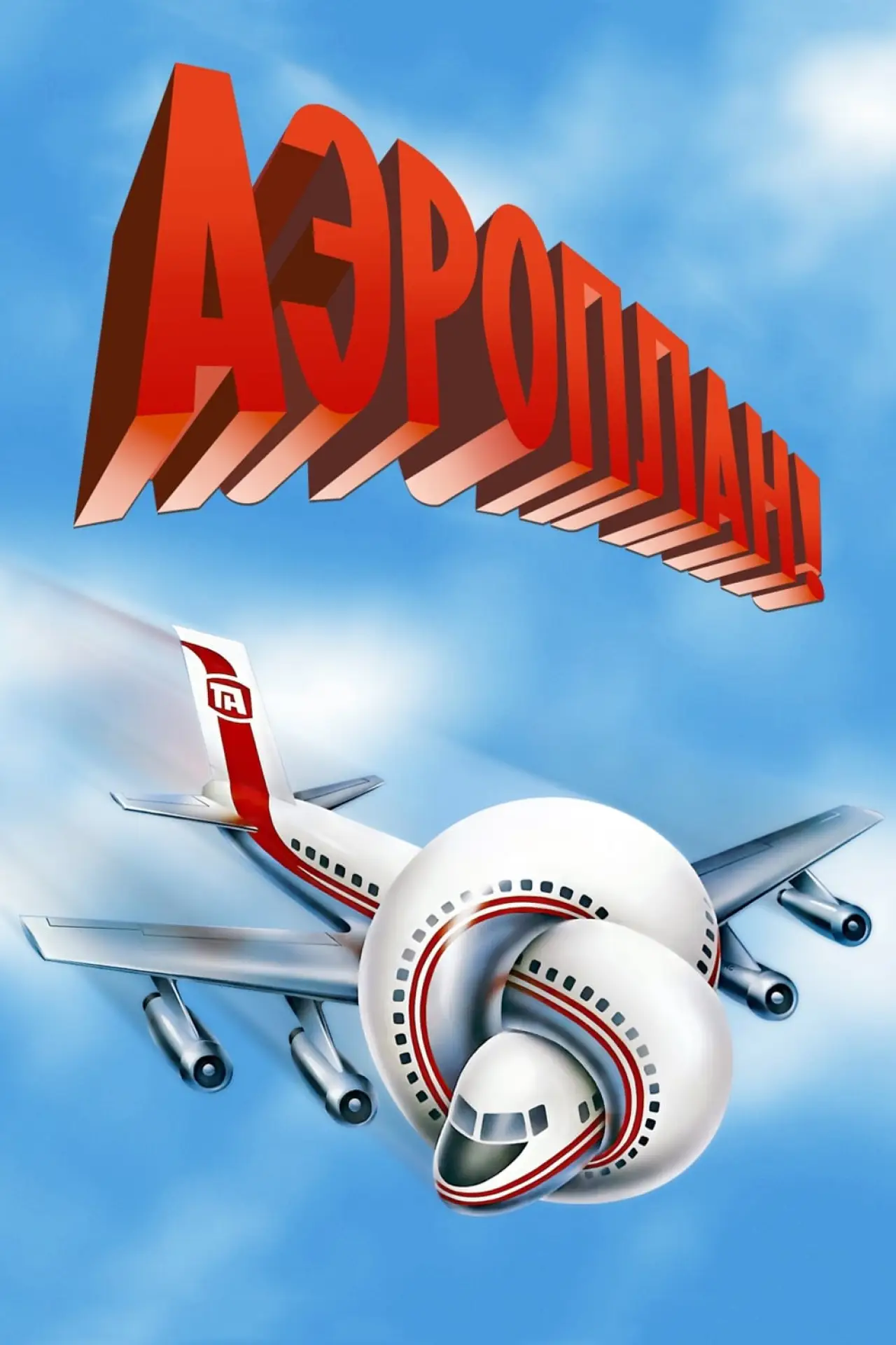 Постер к фильму "Аэроплан"