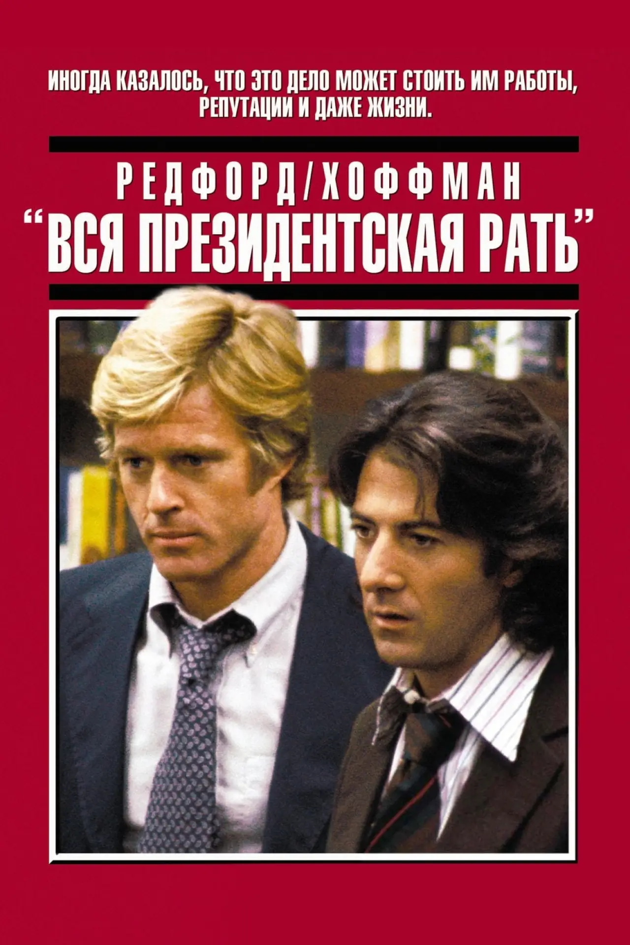 Постер к фильму "Вся президентская рать"