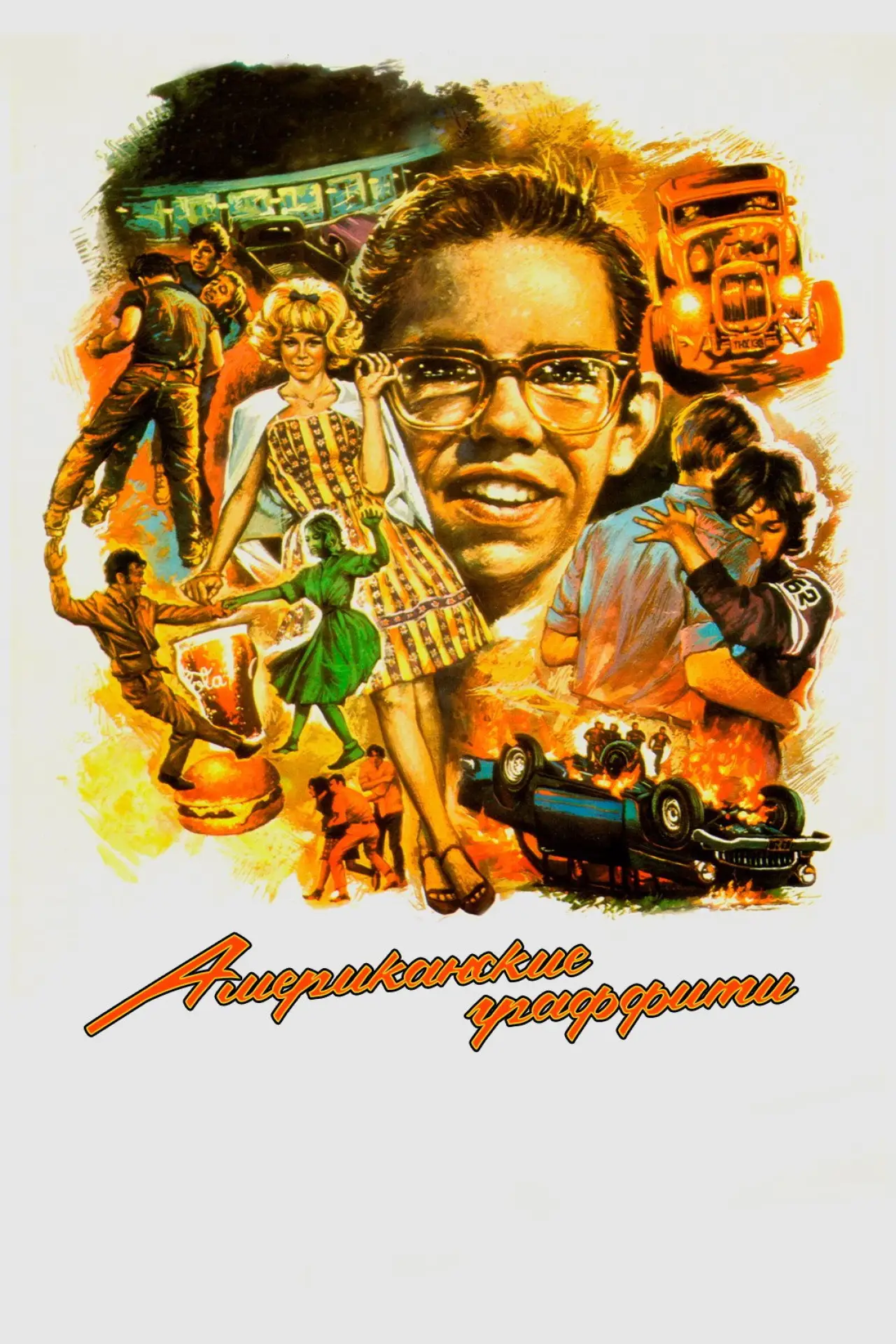 Постер к фильму "Американские граффити"