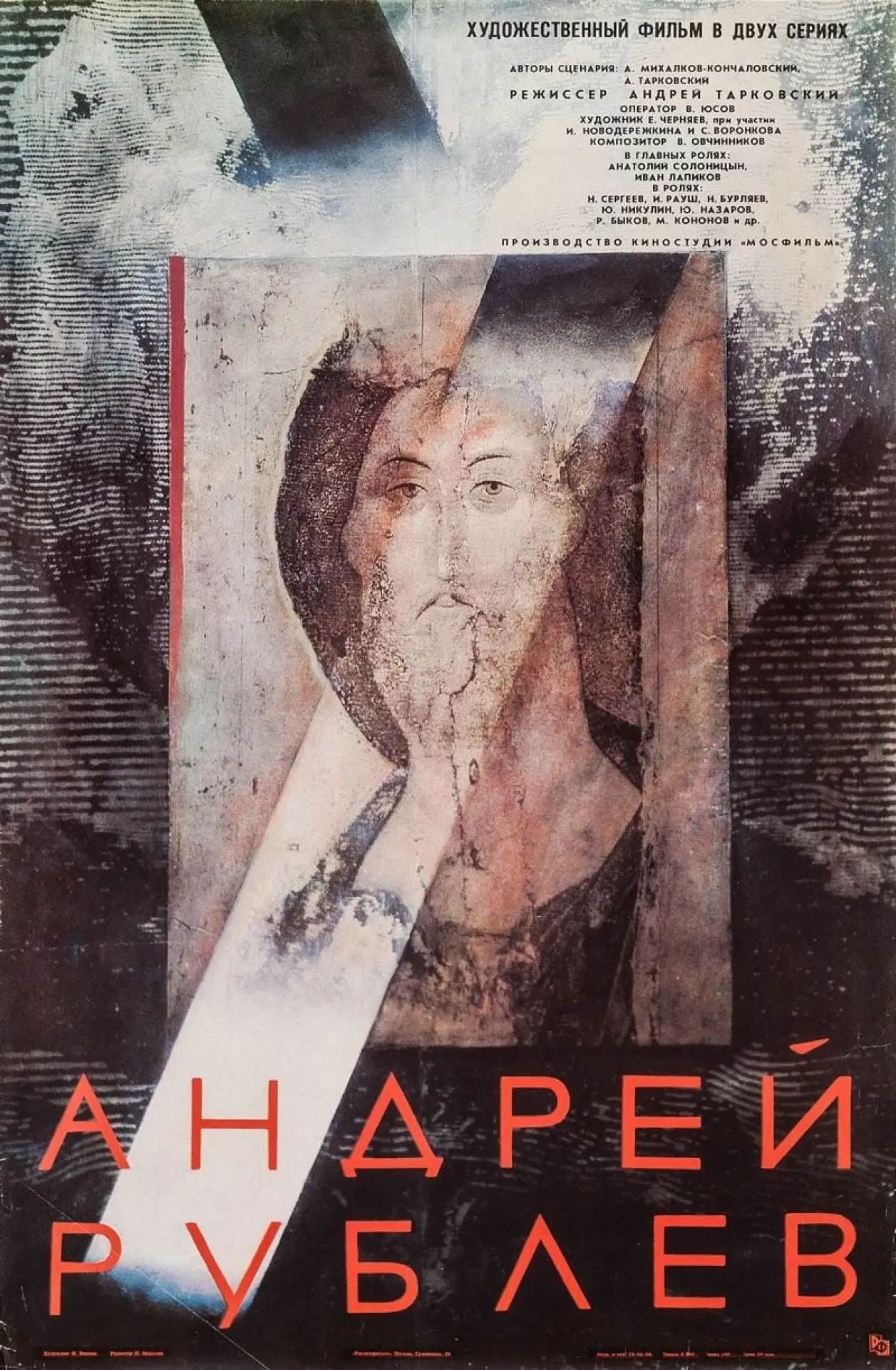 Постер к фильму "Андрей Рублёв"