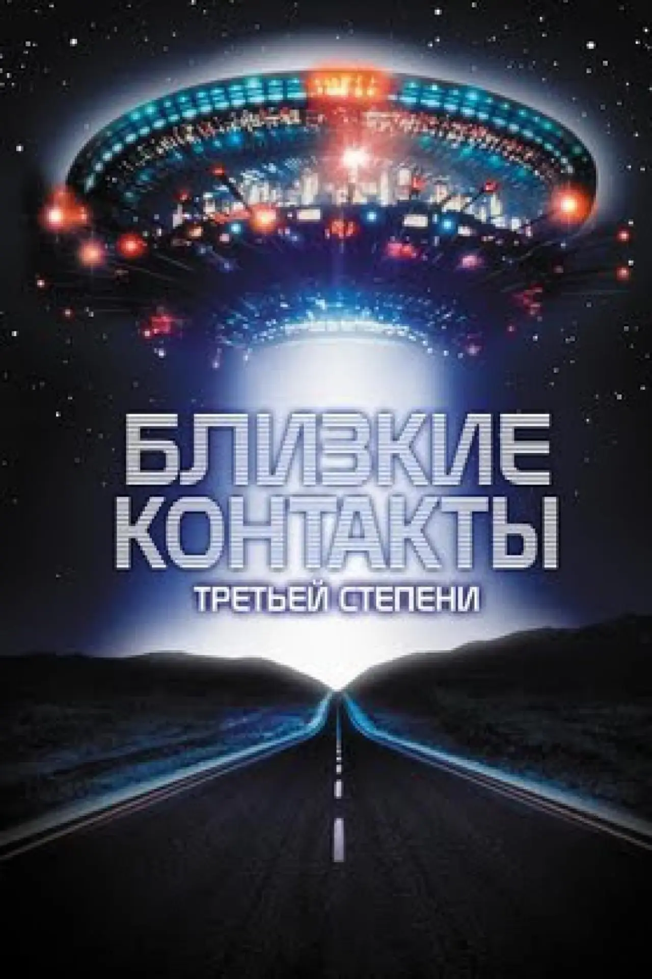 Постер к фильму "Близкие контакты третьей степени"