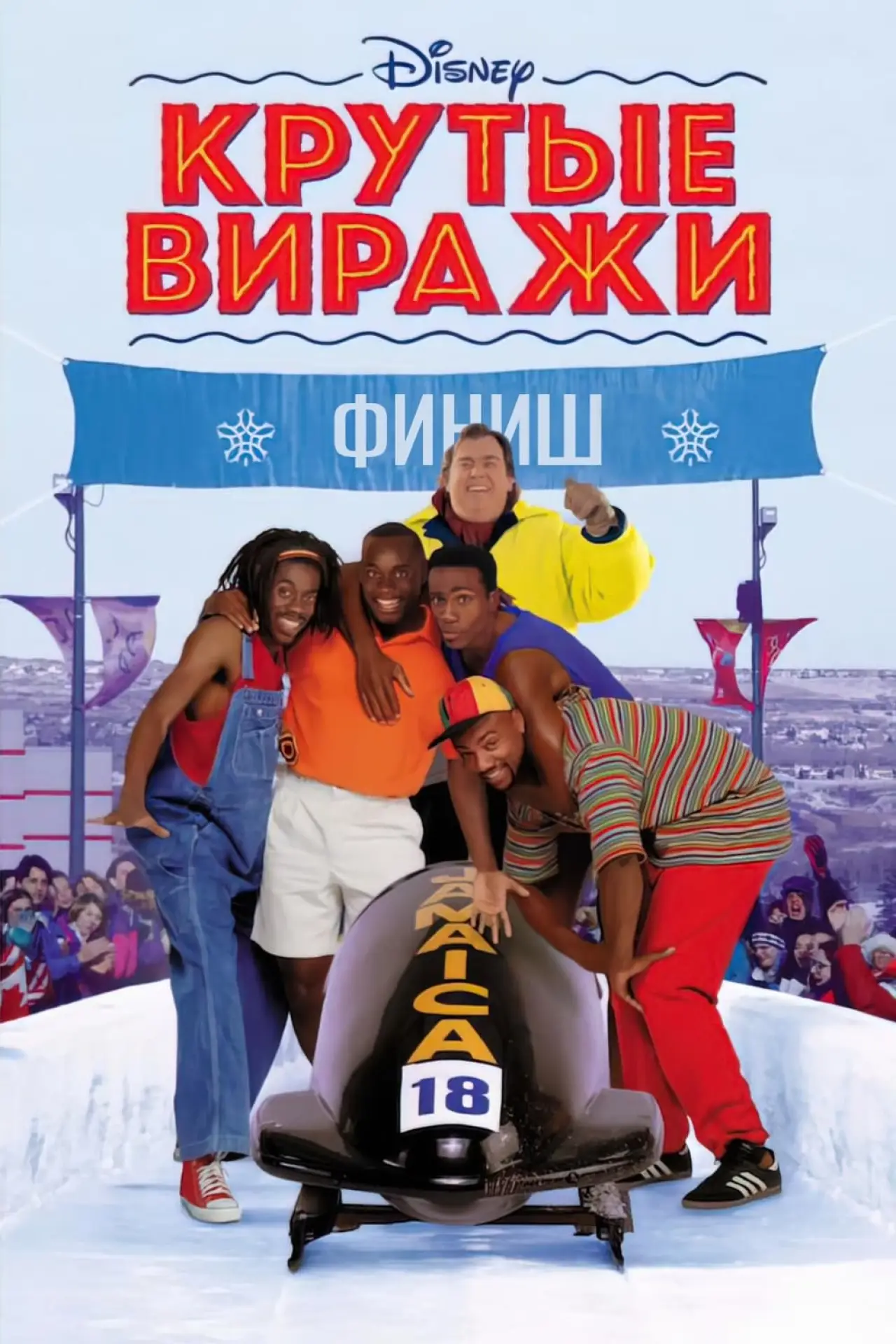 Постер к фильму "Крутые виражи"