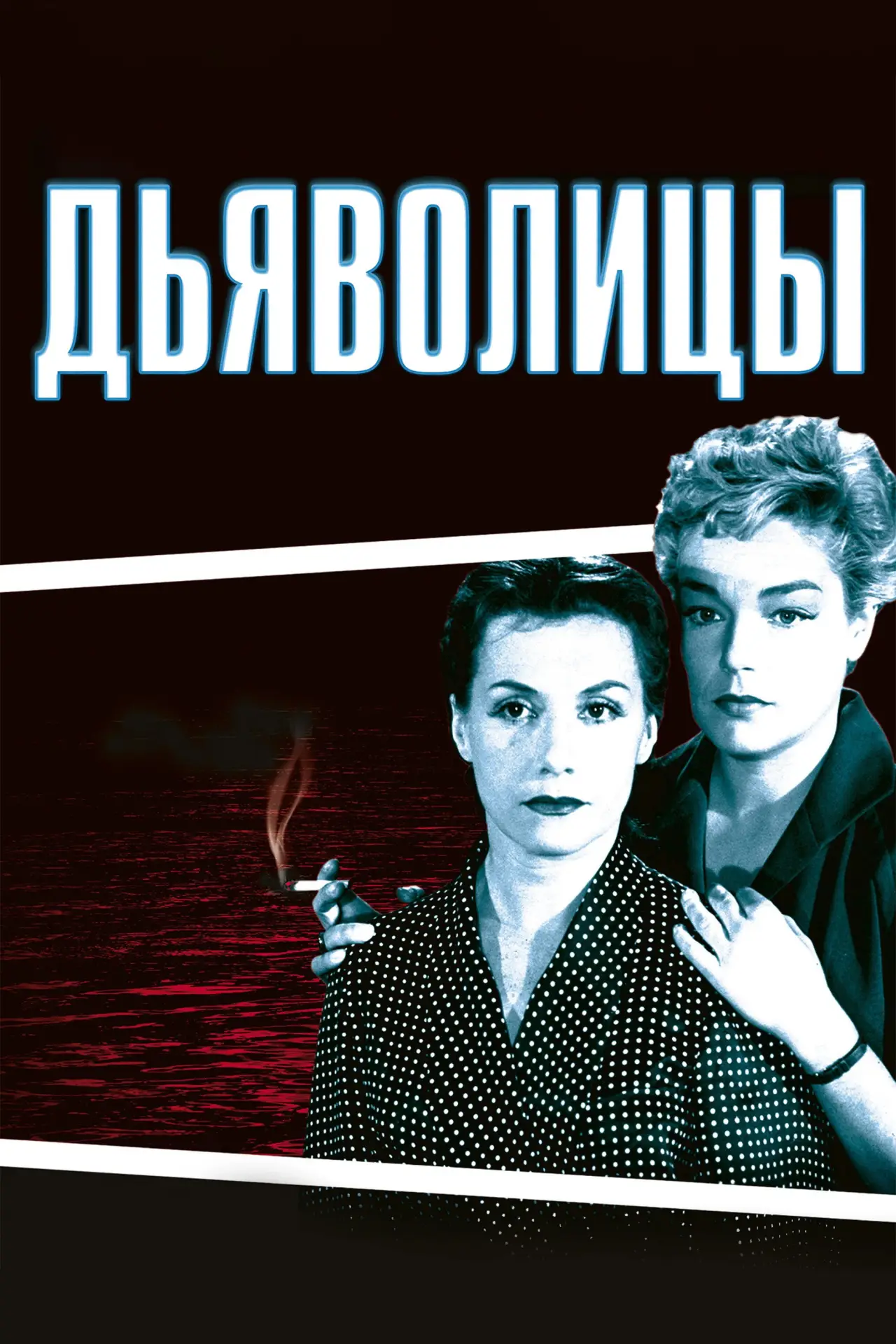 Постер к фильму "Дьяволицы"