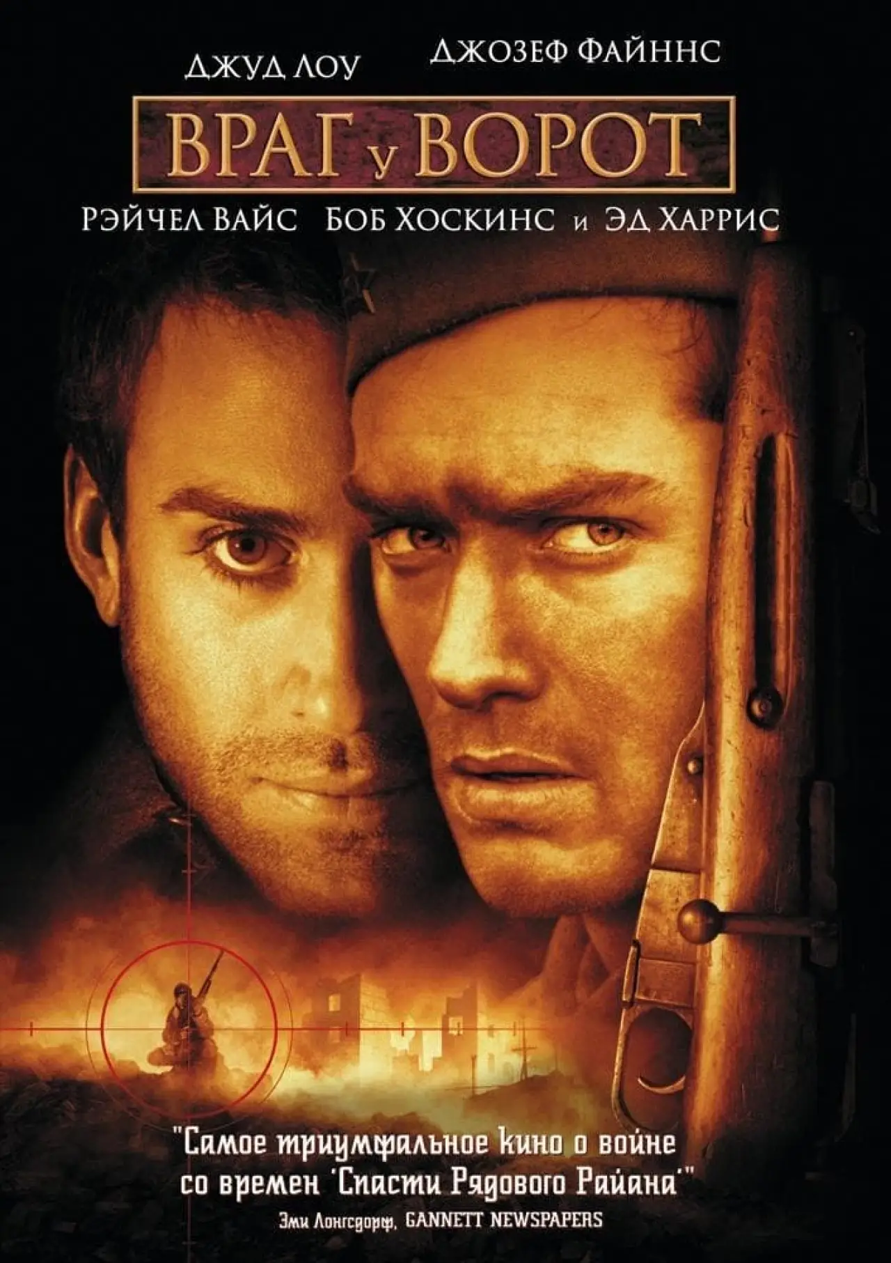 Постер к фильму "Враг у ворот"