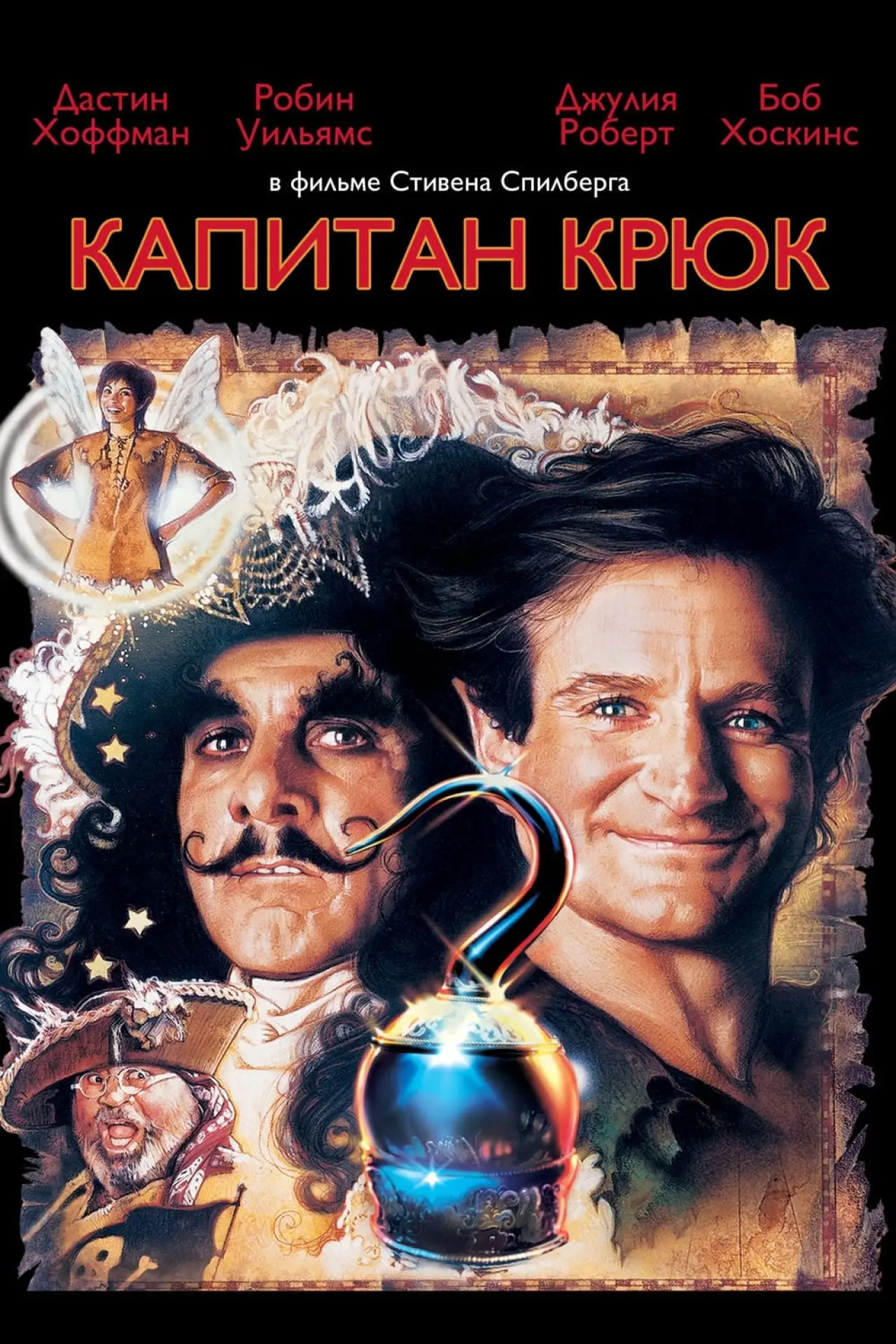 Постер к фильму "Капитан Крюк"