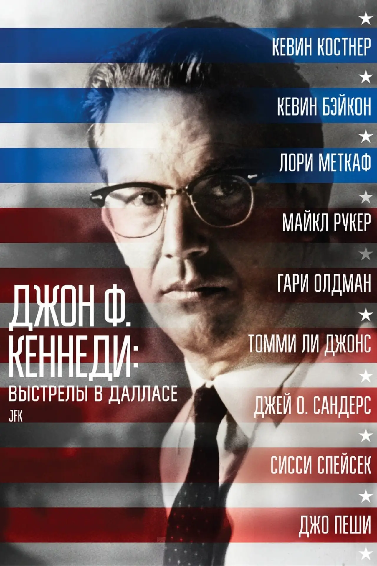 Постер к фильму "Джон Ф. Кеннеди: Выстрелы в Далласе"