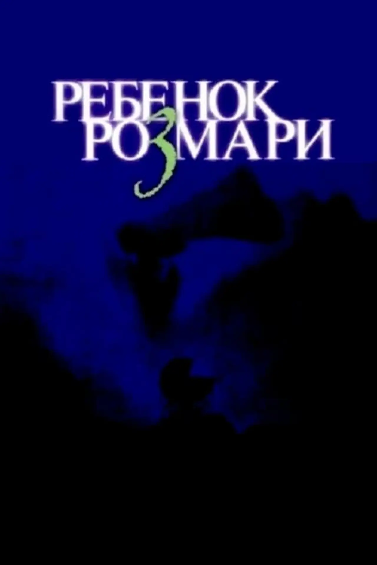 Постер к фильму "Ребёнок Розмари"