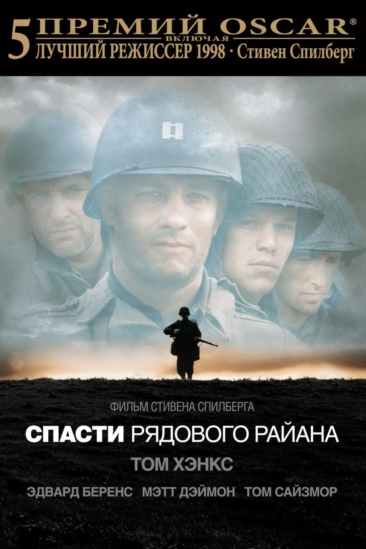 Постер к фильму "Спасти рядового Райана"