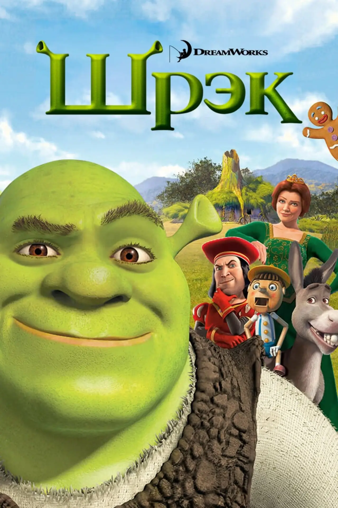 Постер к фильму "Шрэк"