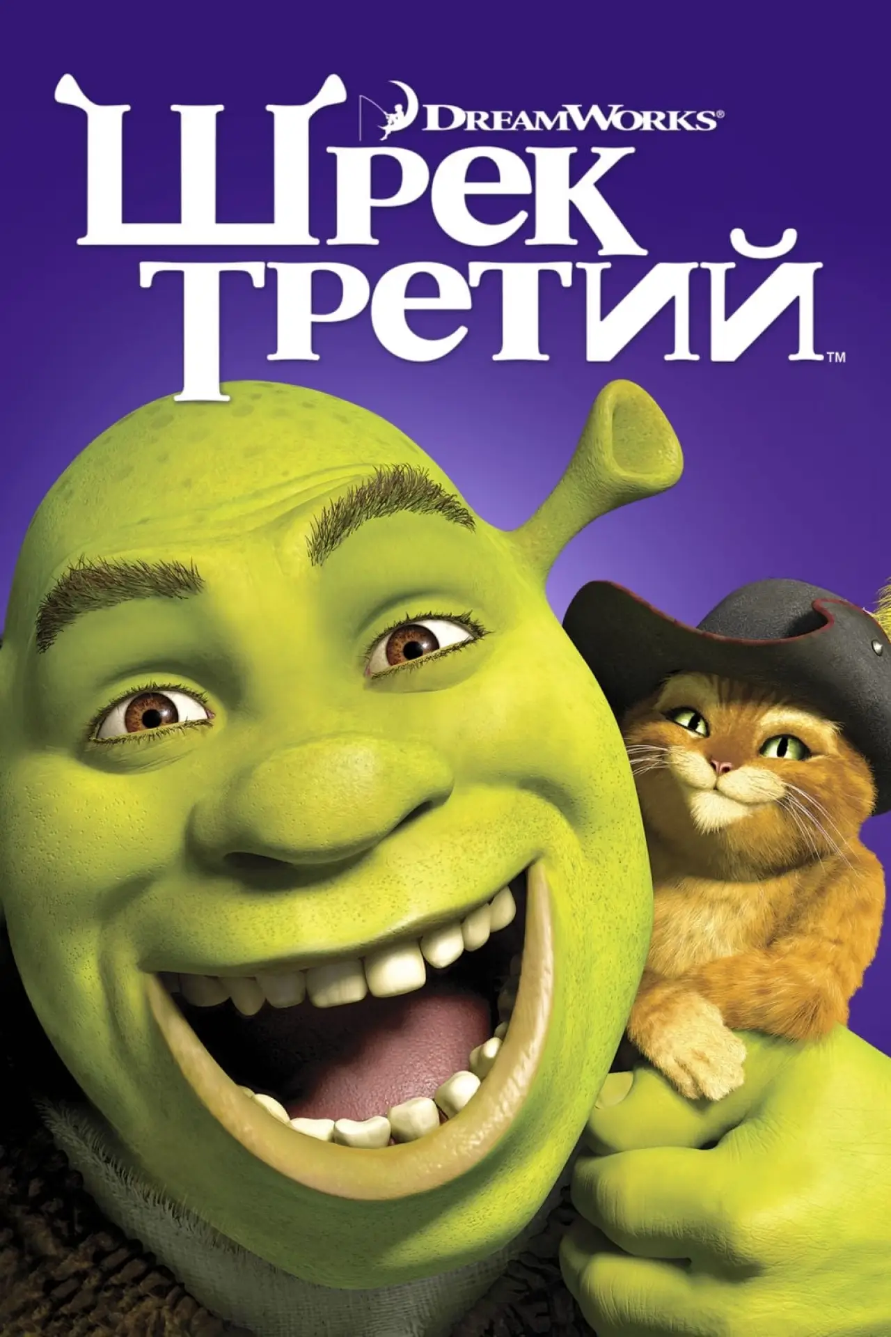 Постер к фильму "Шрэк Третий"