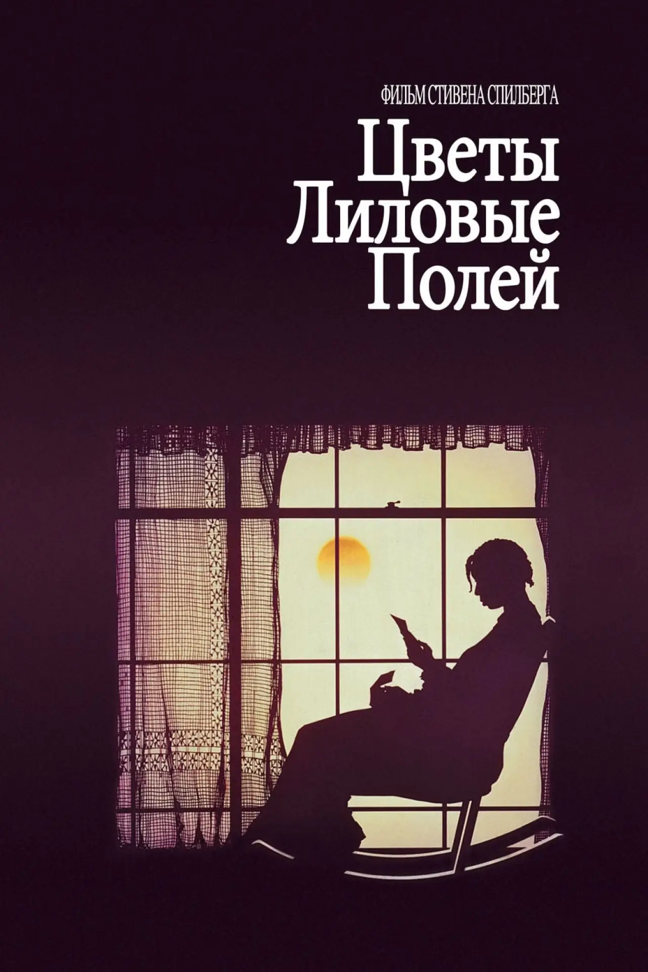 Постер к фильму "Цветы лиловые полей"