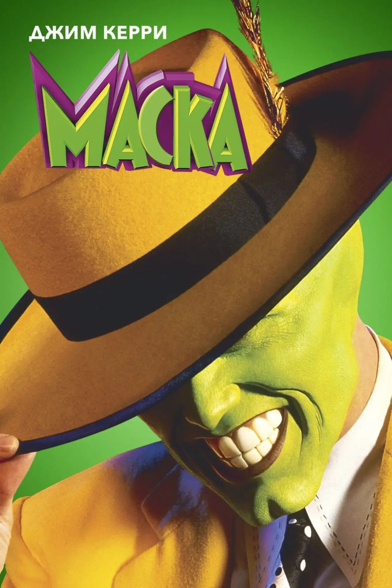 Постер к фильму "Маска"