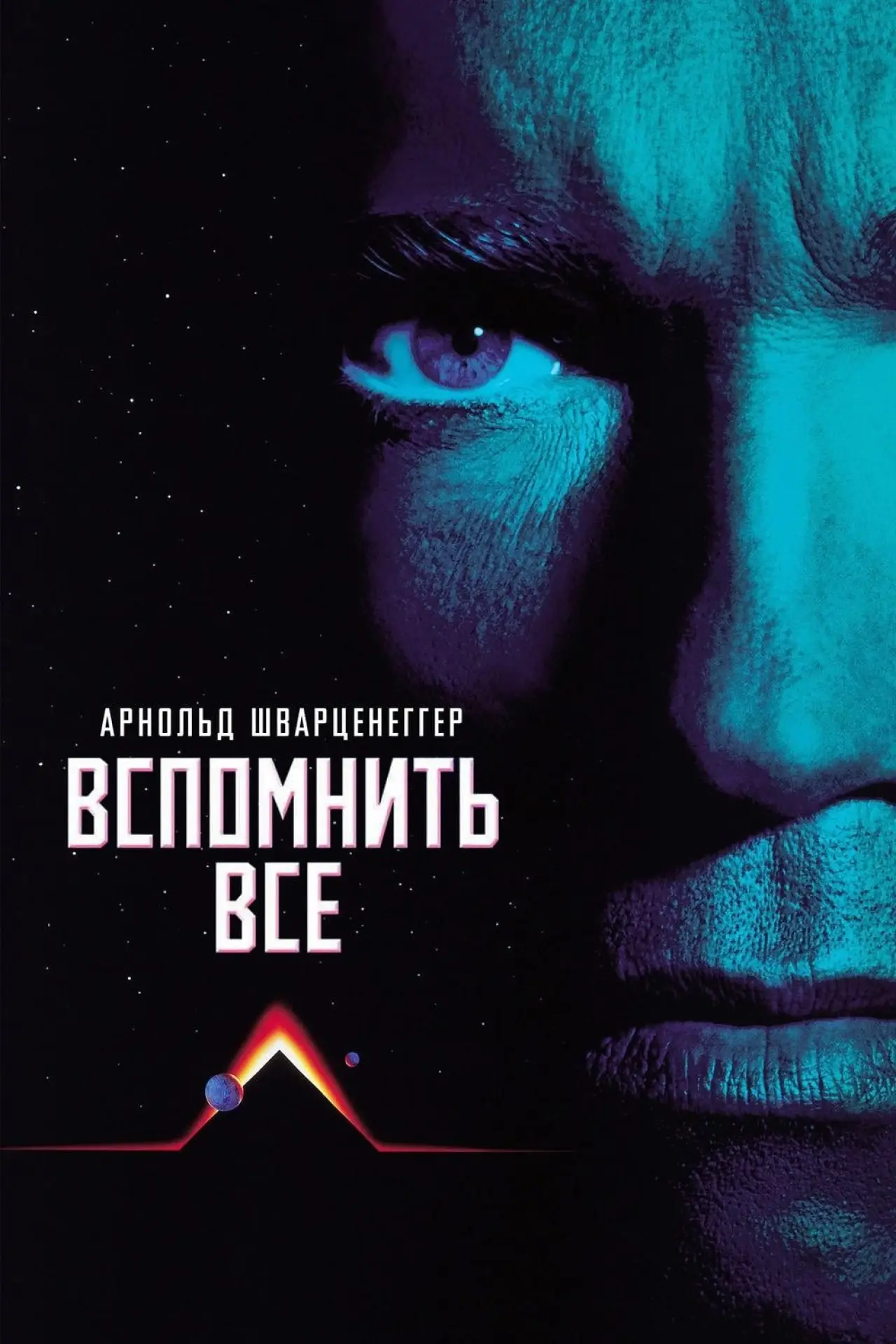 Постер к фильму "Вспомнить всё"