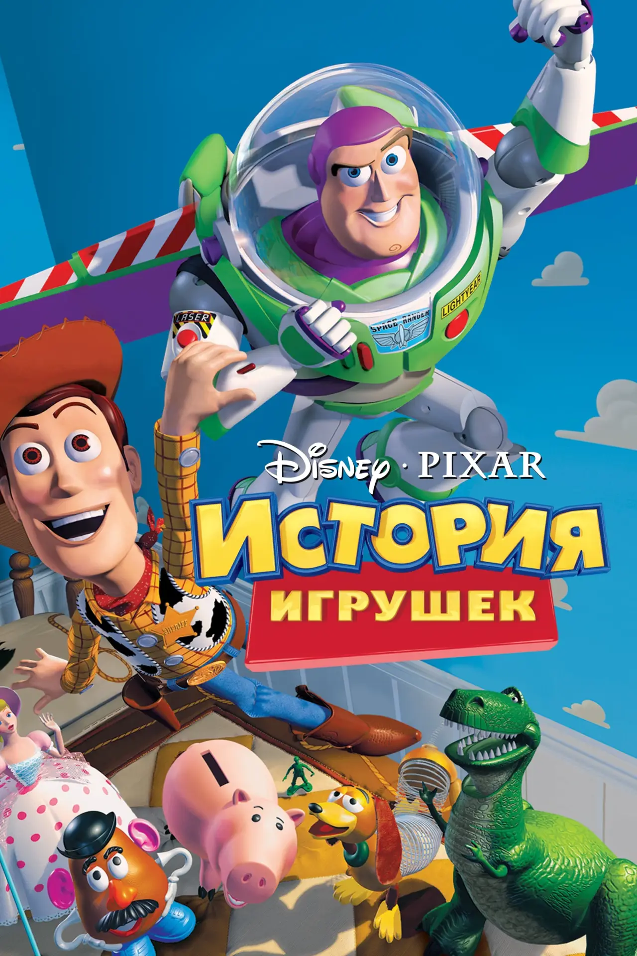 Постер к фильму "История игрушек"