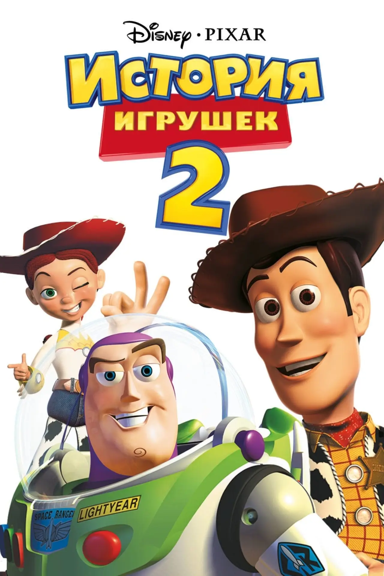 Постер к фильму "История игрушек 2"